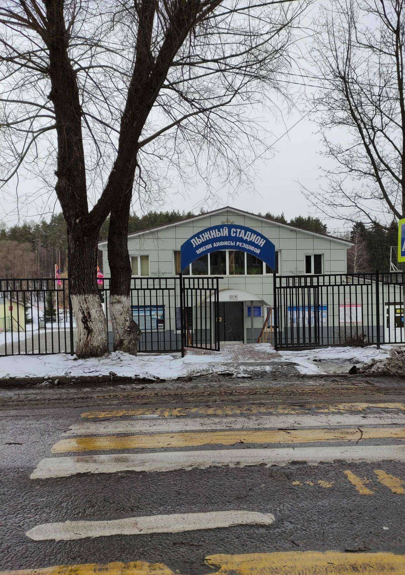 Отзывы на компанию Лыжный стадион им. Анфисы Резцовой в Химках c фото