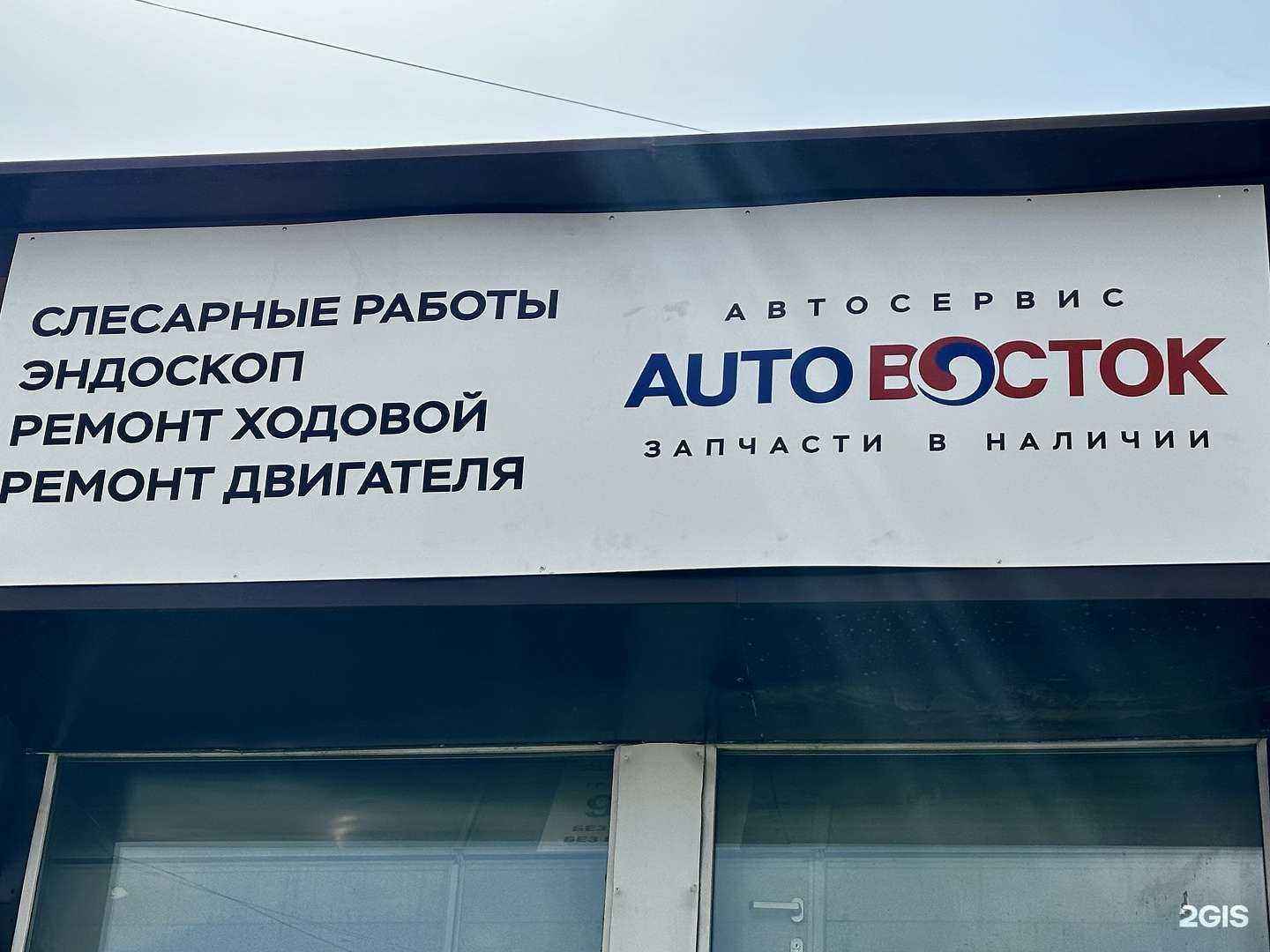 Отзывы на компанию Auto Восток в Магнитогорске c фото