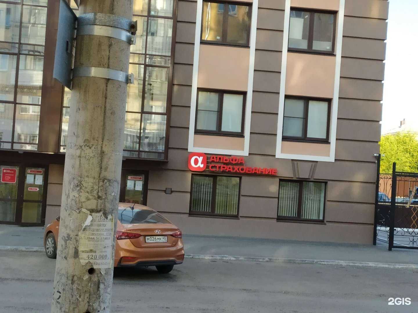 Отзывы на компанию АльфаСтрахование в г. Курган c фото