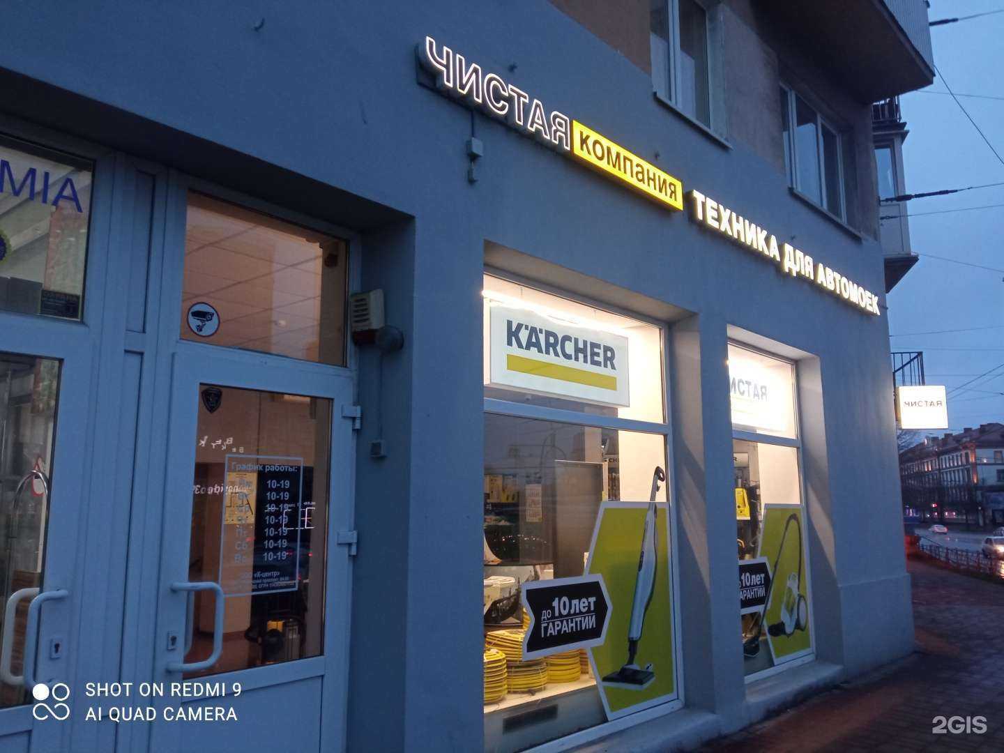 Отзывы на компанию Керхер центр в Калининграде c фото