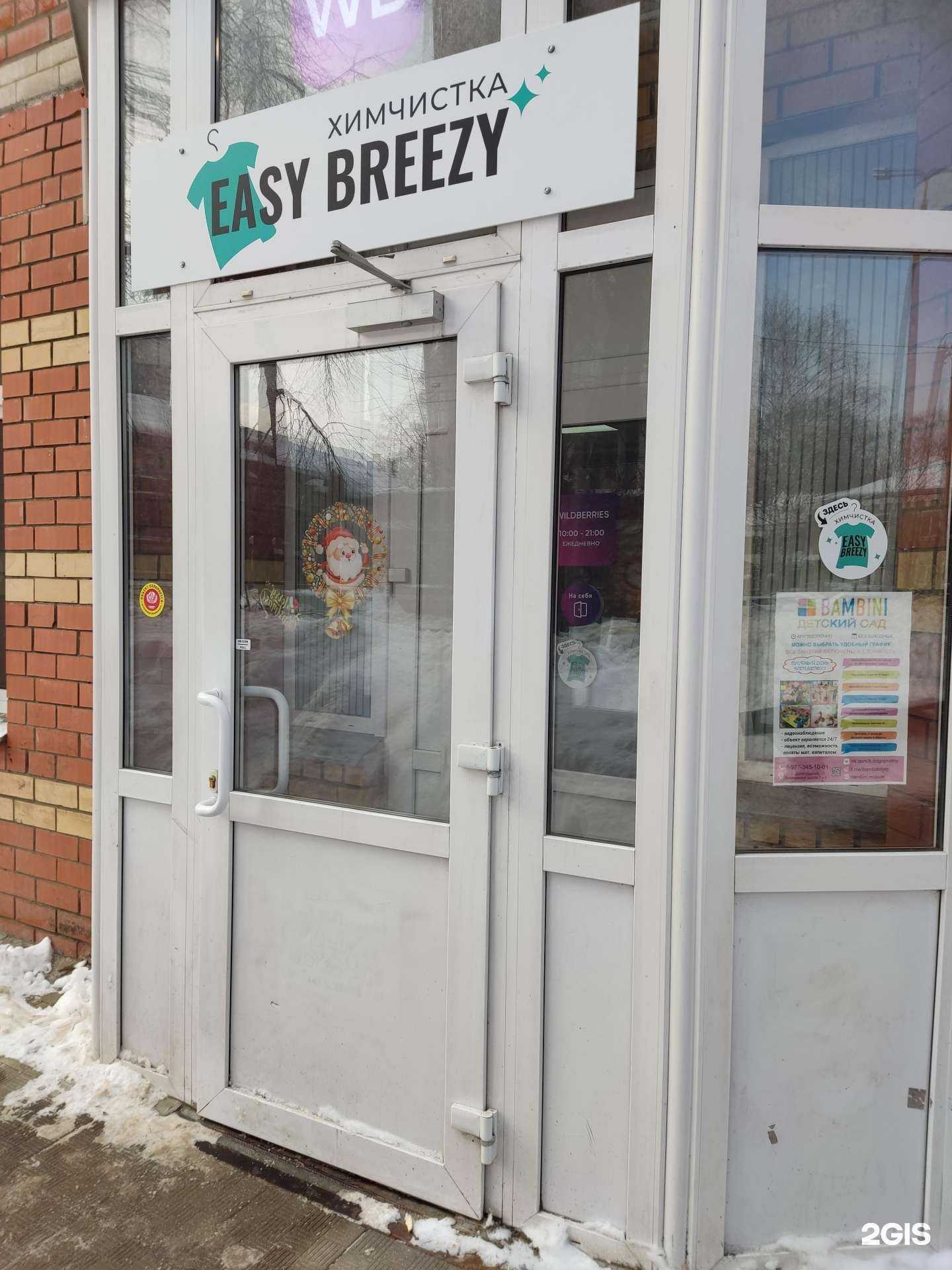 Отзывы на компанию Easy Breezy в Долгопрудном c фото