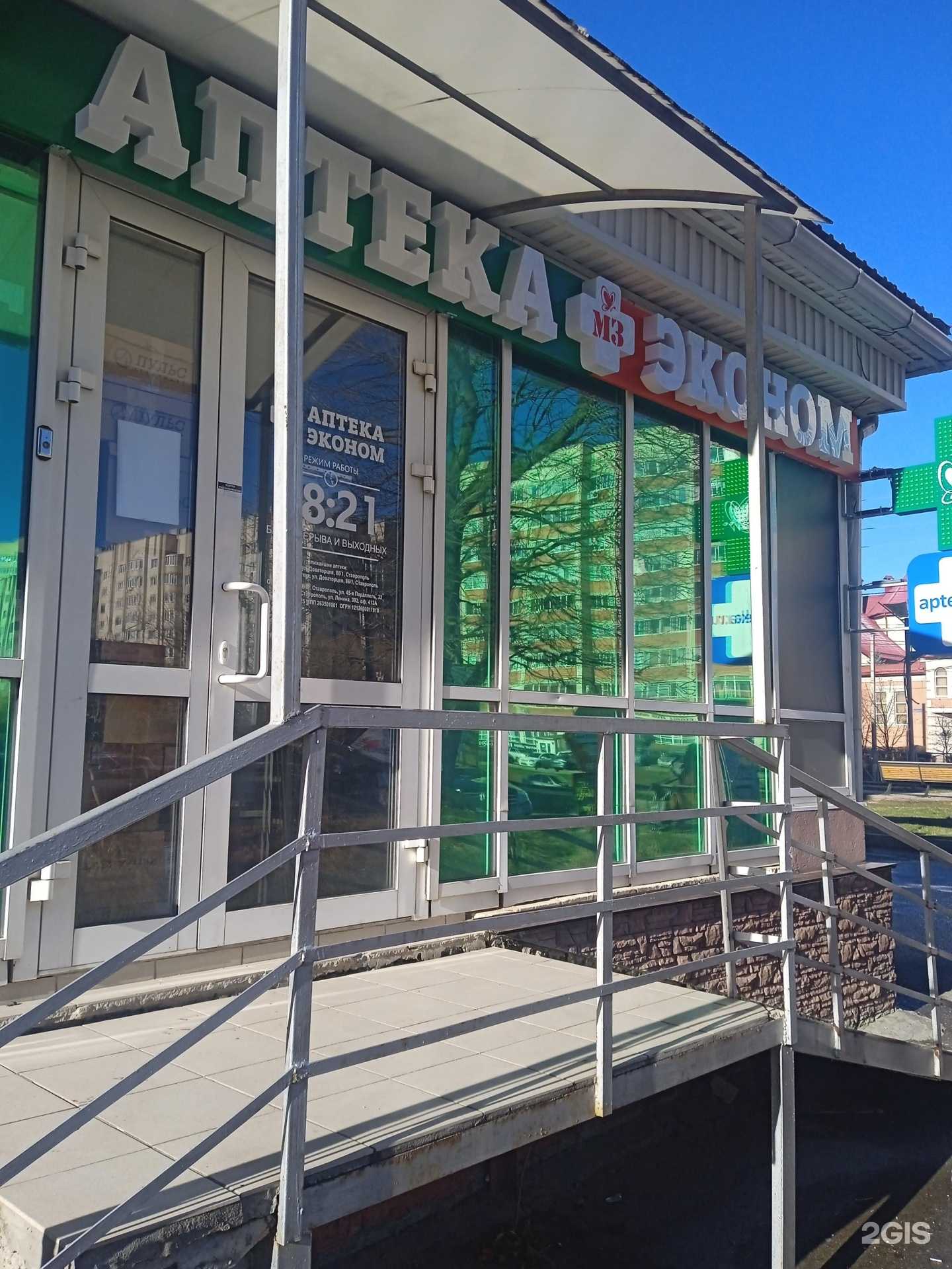 Отзывы на компанию Аптека Эконом в Ставрополе c фото