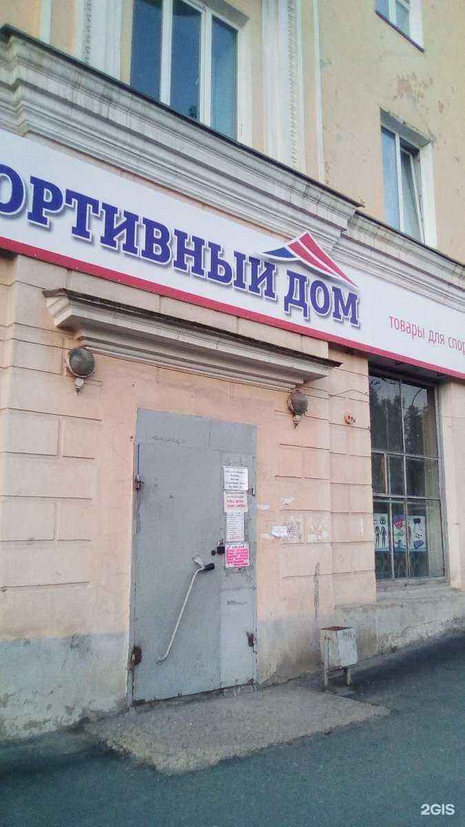 Отзывы на компанию Спортивный дом в г. Златоуст c фото