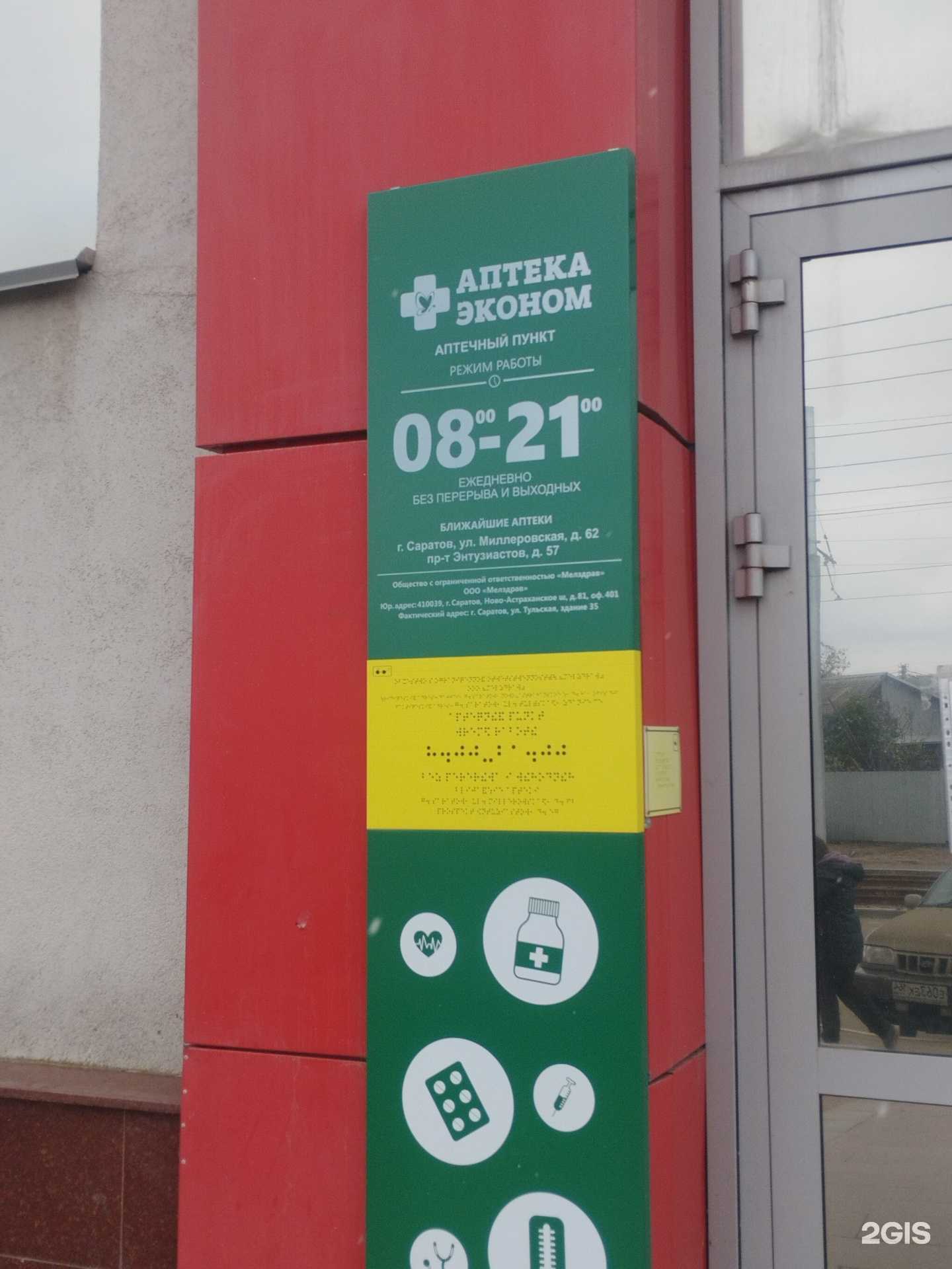 Отзывы на компанию Аптека Эконом в г. Саратов c фото