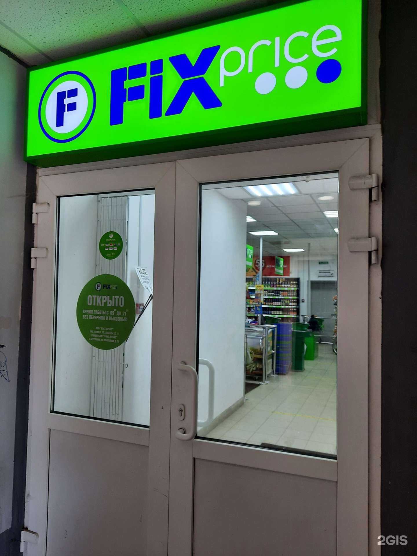 Отзывы на компанию Fix Price в г. Березники c фото