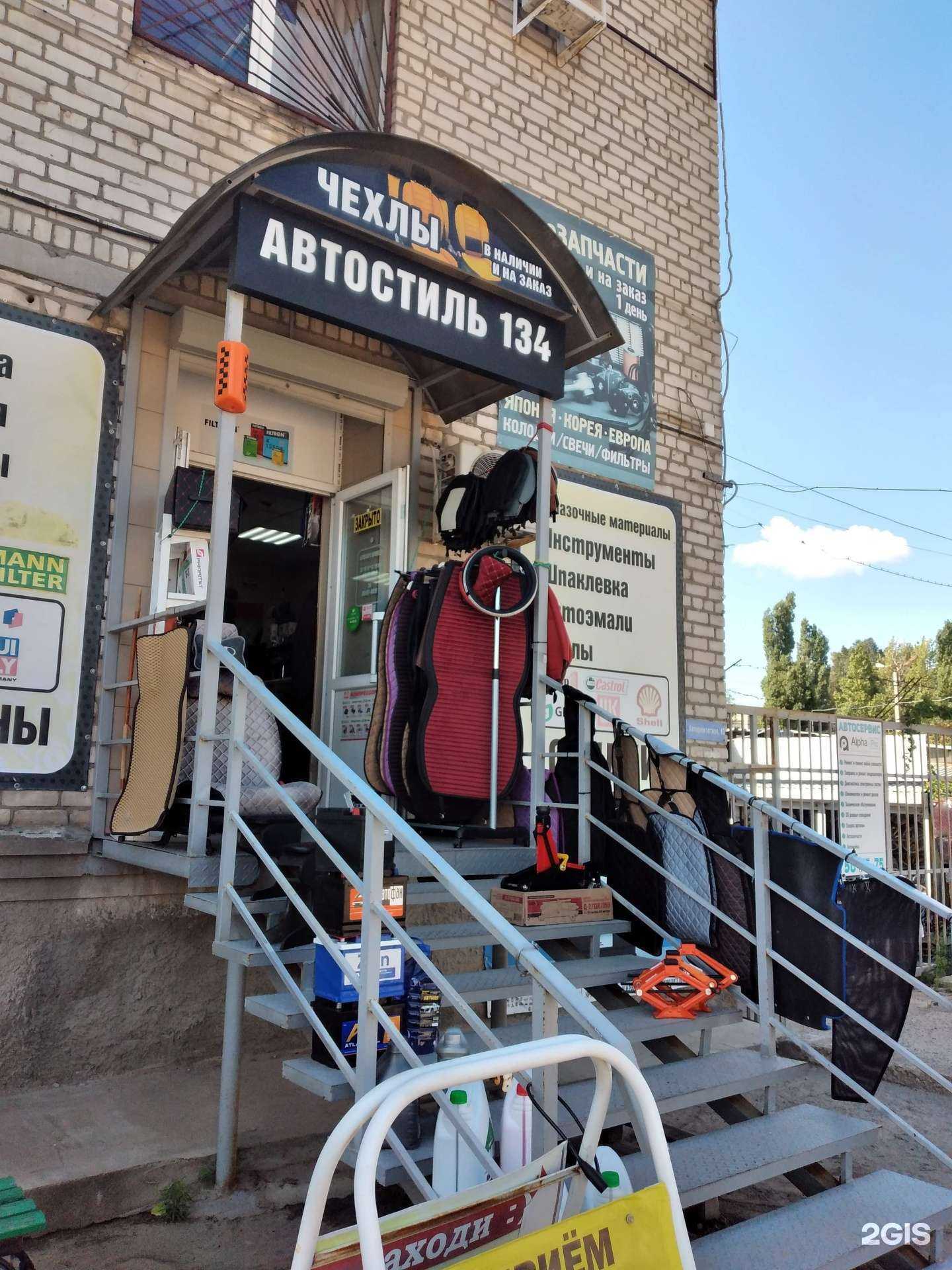 Отзывы на компанию Avtistyl 134 в Волгограде c фото