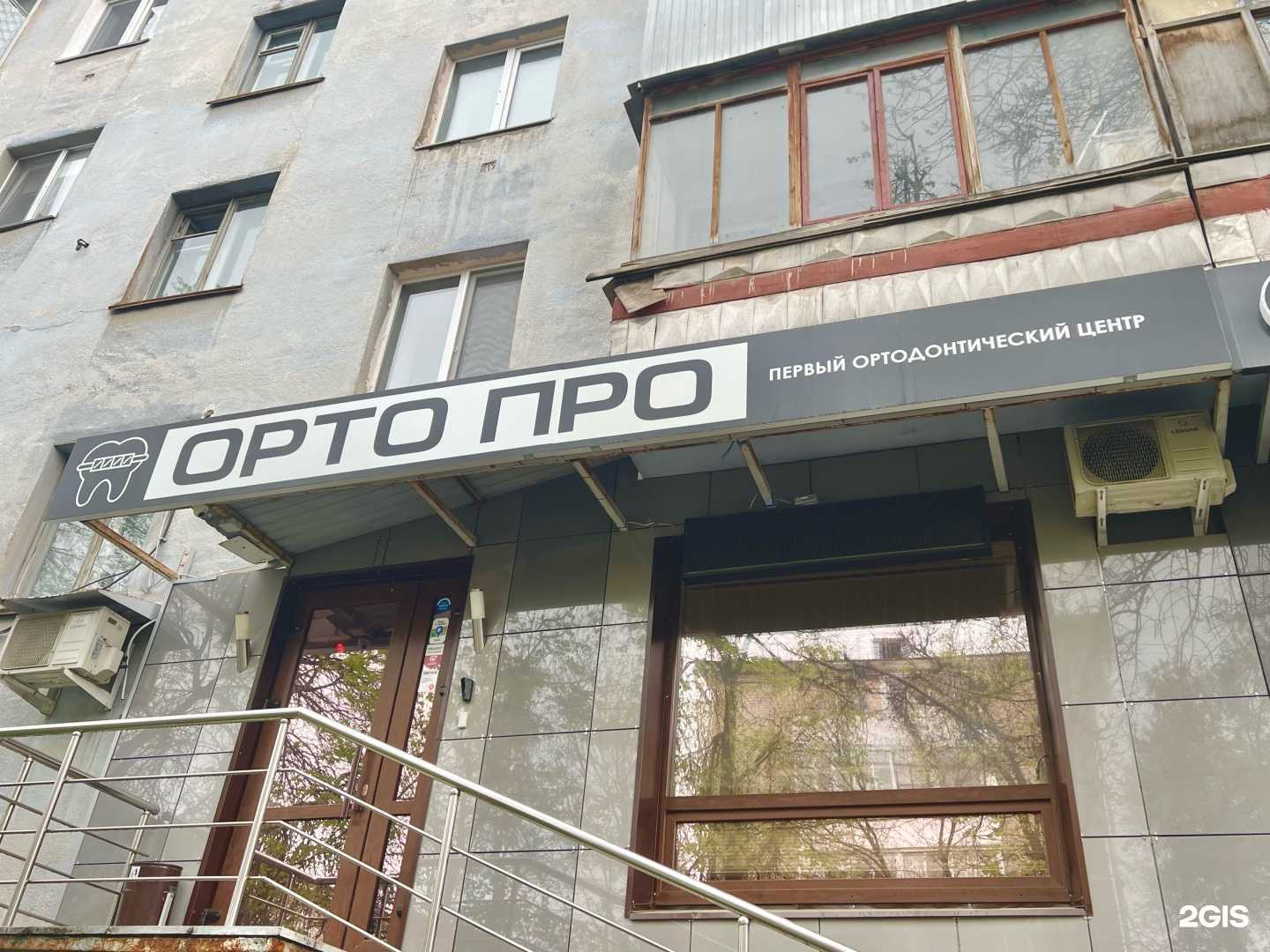 Отзывы на компанию Орто Про в г. Уфа c фото