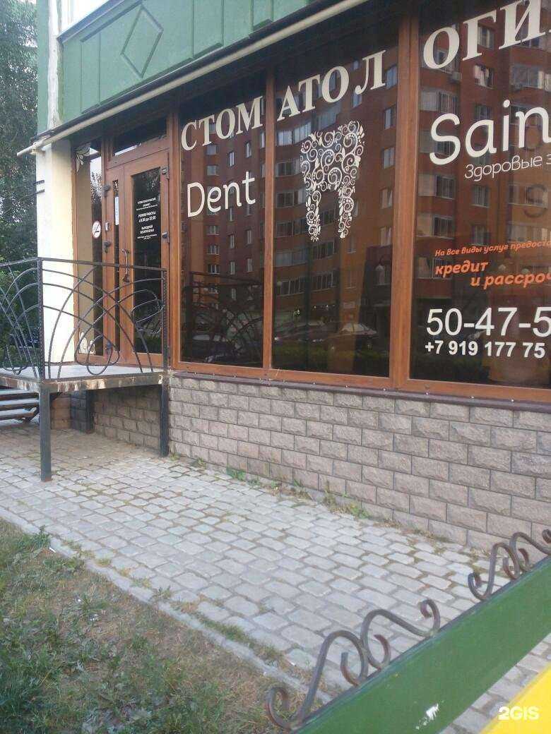 Отзывы на компанию Dent Saine в Курске c фото