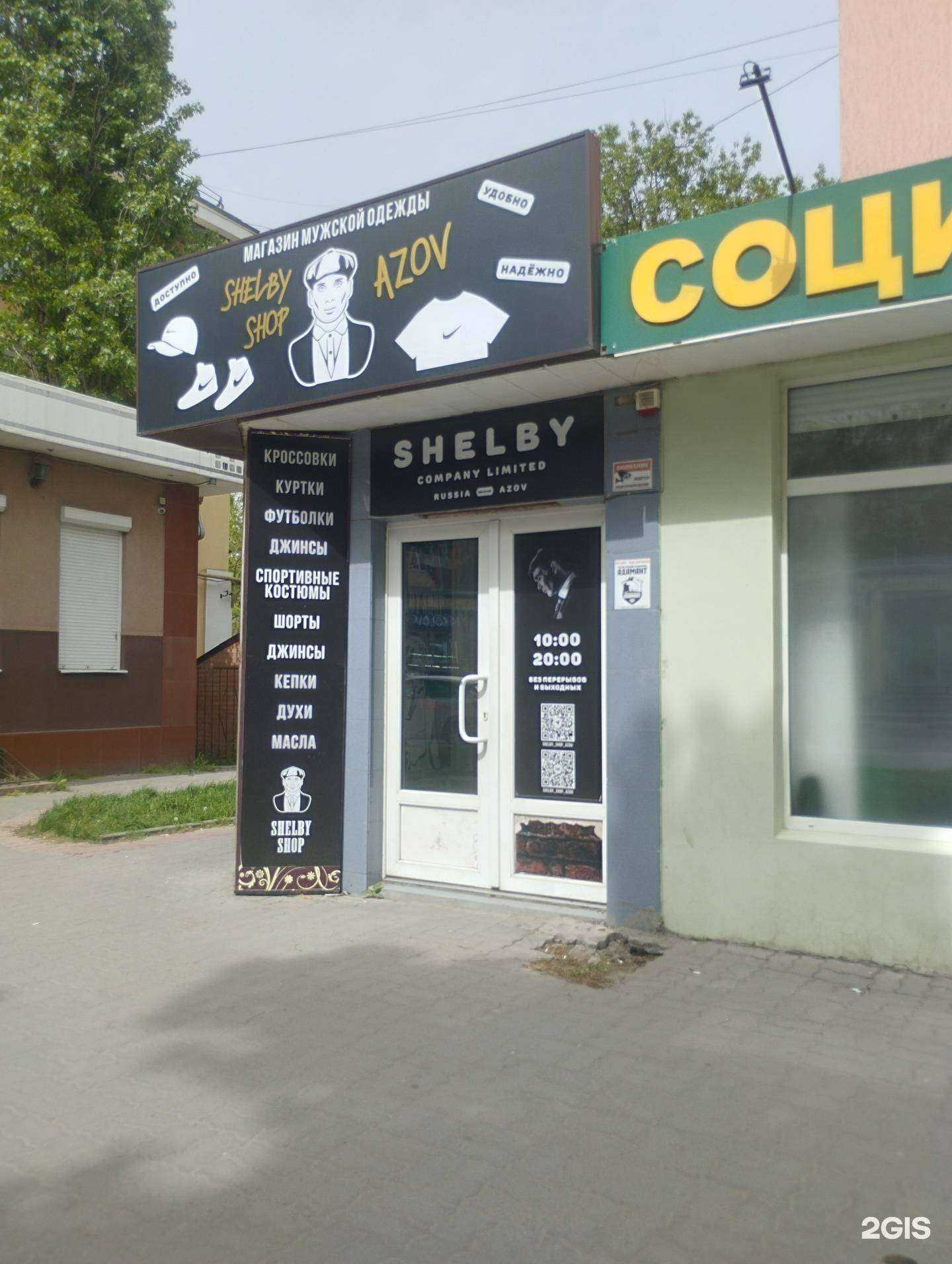 Отзывы на компанию Shelby Shop в г. Азов c фото