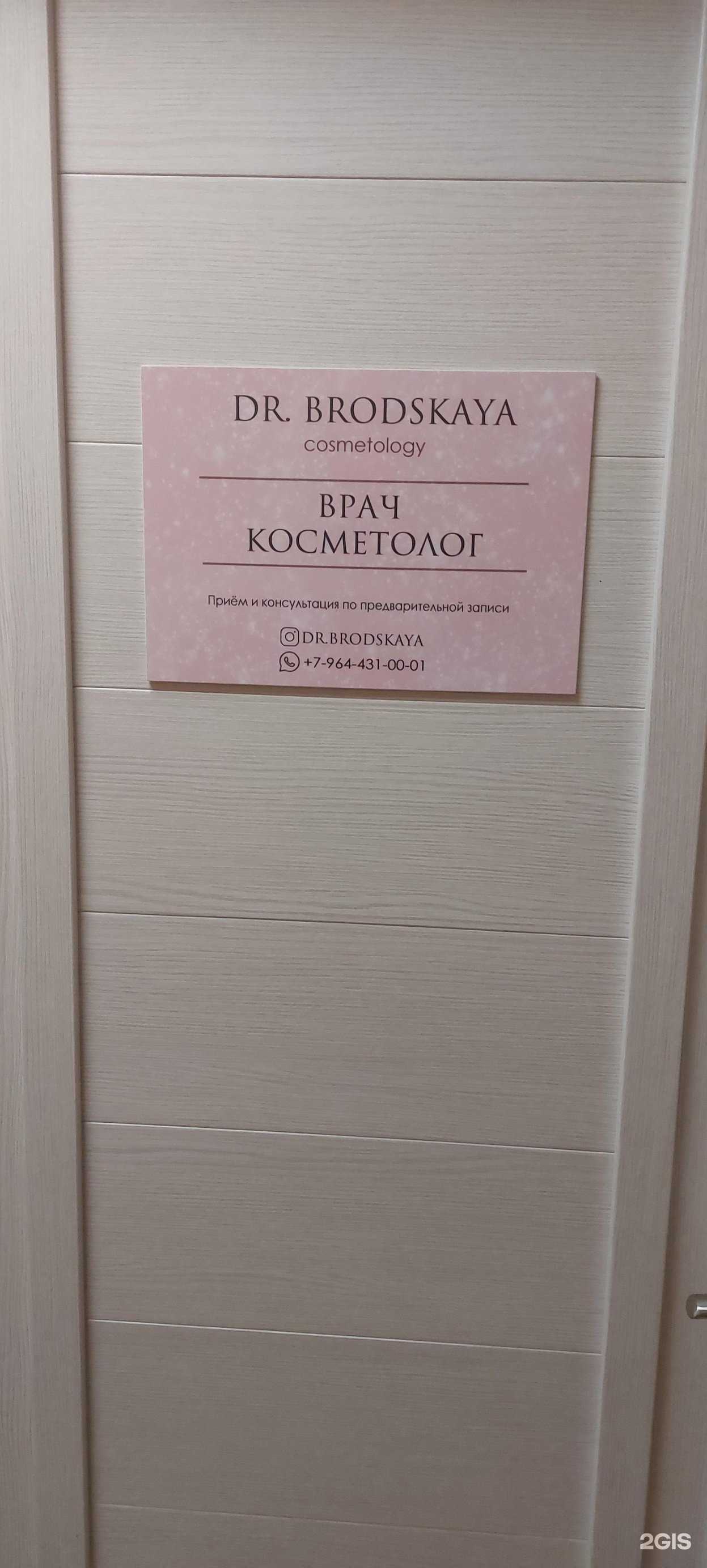 Отзывы на компанию dr.Brodskaya в г. Петропавловск-Камчатский c фото