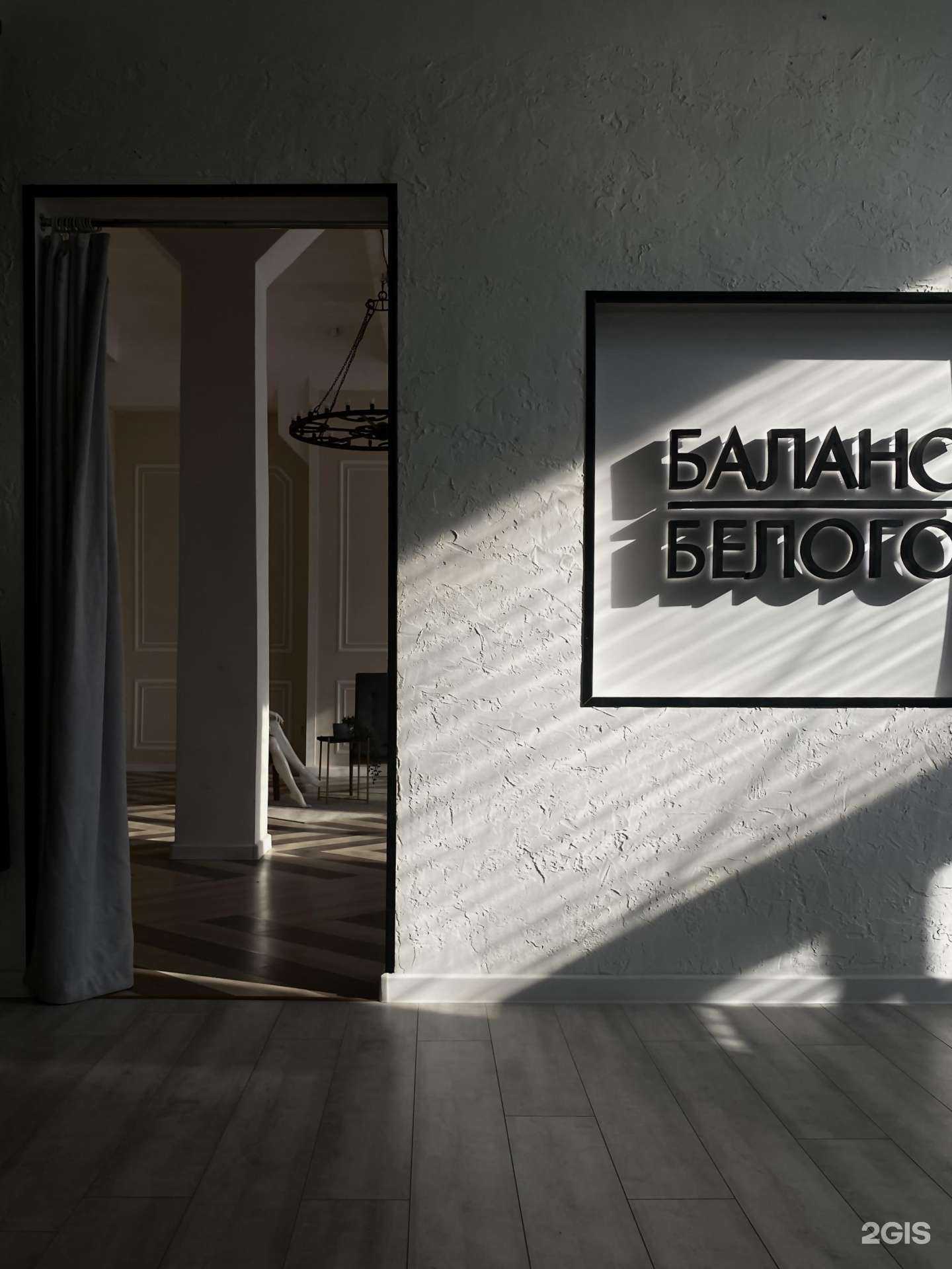 Отзывы на компанию Баланс Белого в Кургане c фото