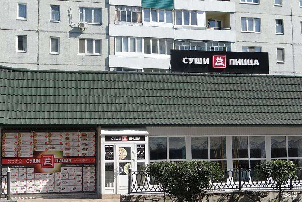 Отзывы на компанию Суши Ё Пицца в г. Стерлитамак c фото