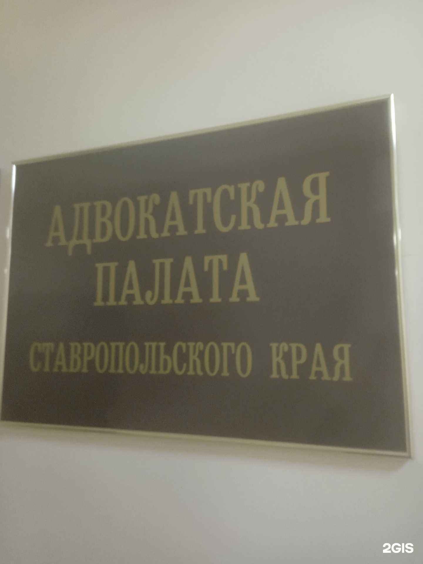 Отзывы на компанию Адвокатская палата Ставропольского края в г. Ставрополь c фото