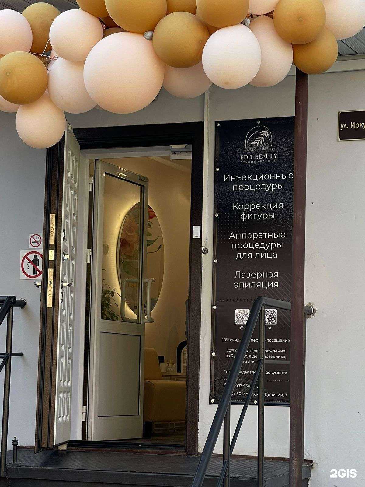 Отзывы на компанию Edit Beauty в Иркутске c фото