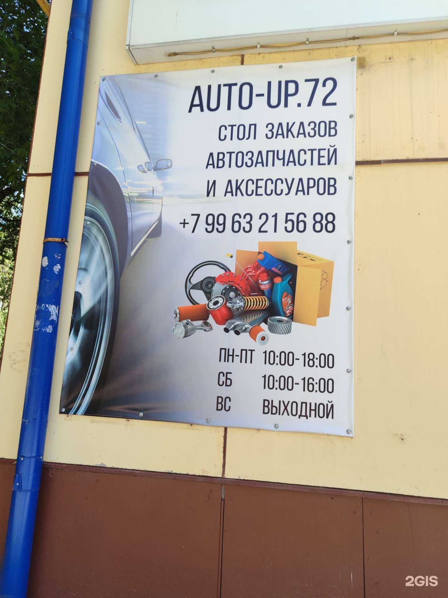 Отзывы на компанию Auto-Up.72 в г. Тюмень c фото