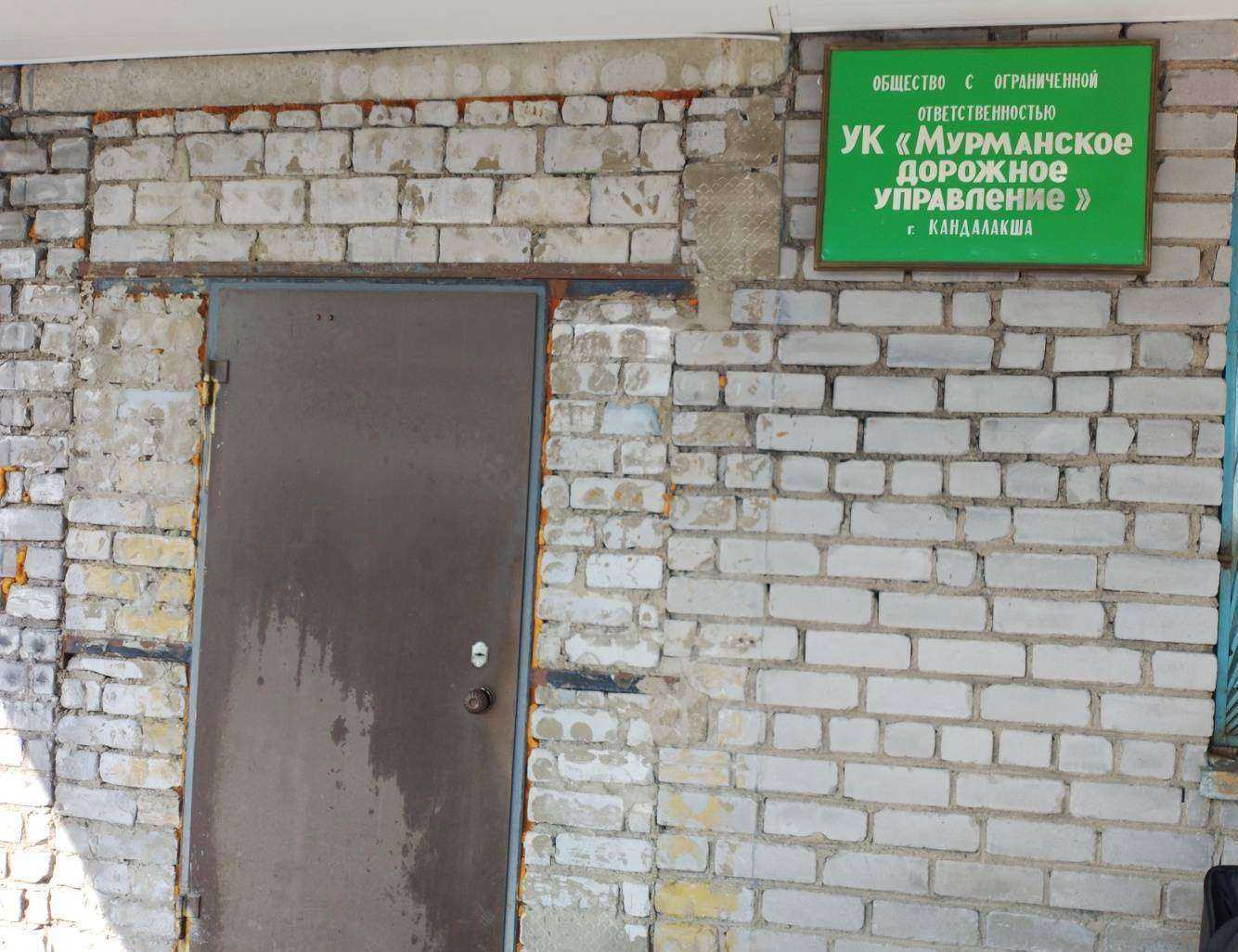 Отзывы на компанию Мурманское дорожное управление в Кандалакше c фото