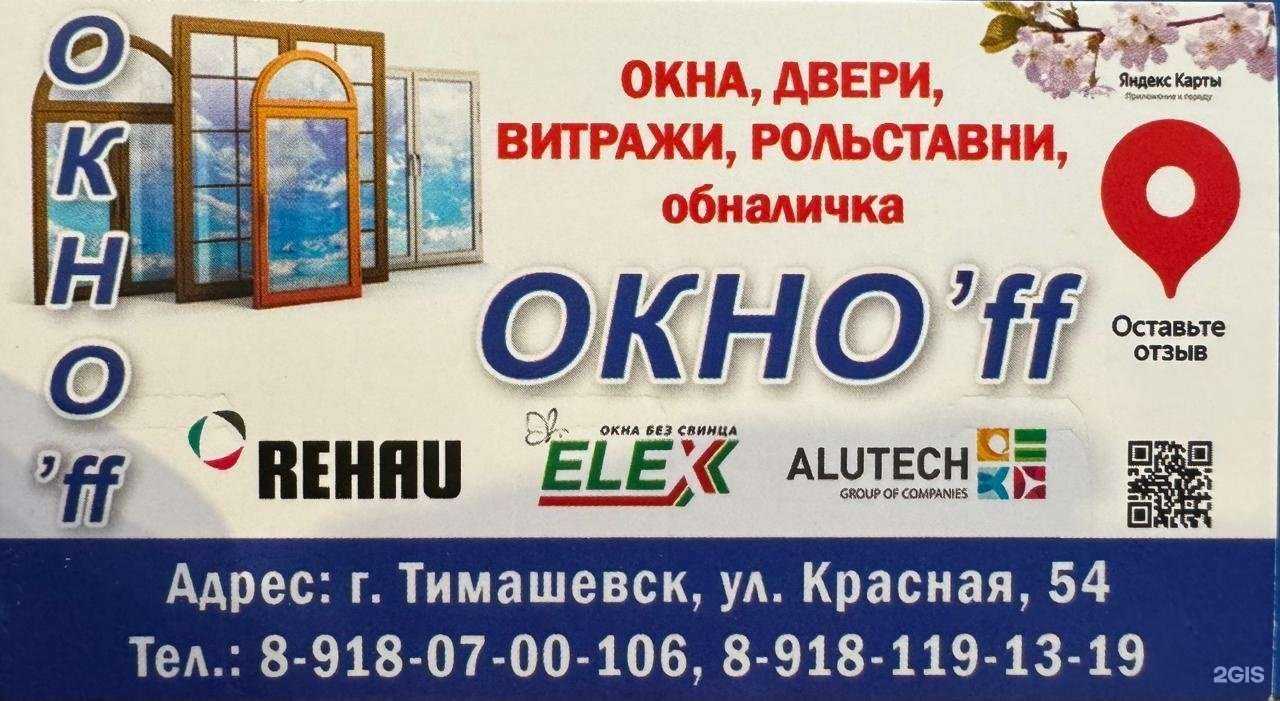 Отзывы на компанию Окноff в Тимашёвске c фото