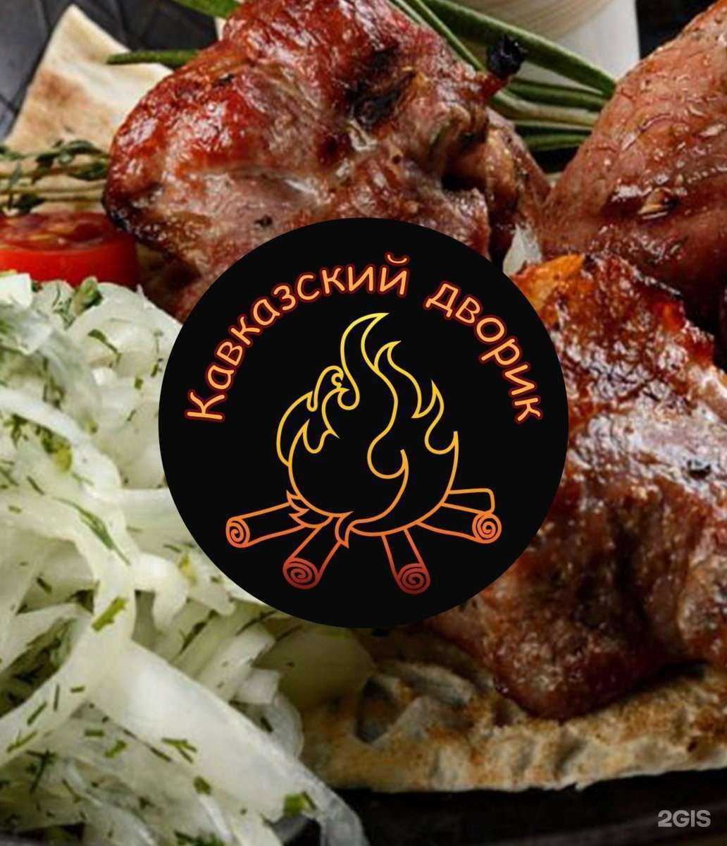 Отзывы на компанию Кавказский дворик в Тольятти c фото