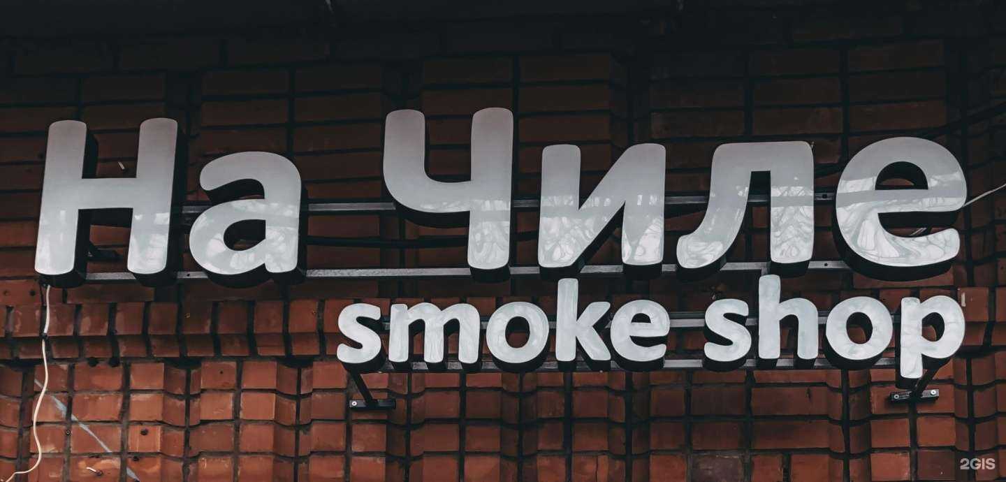 Отзывы на компанию На Чиле в Красноярске c фото