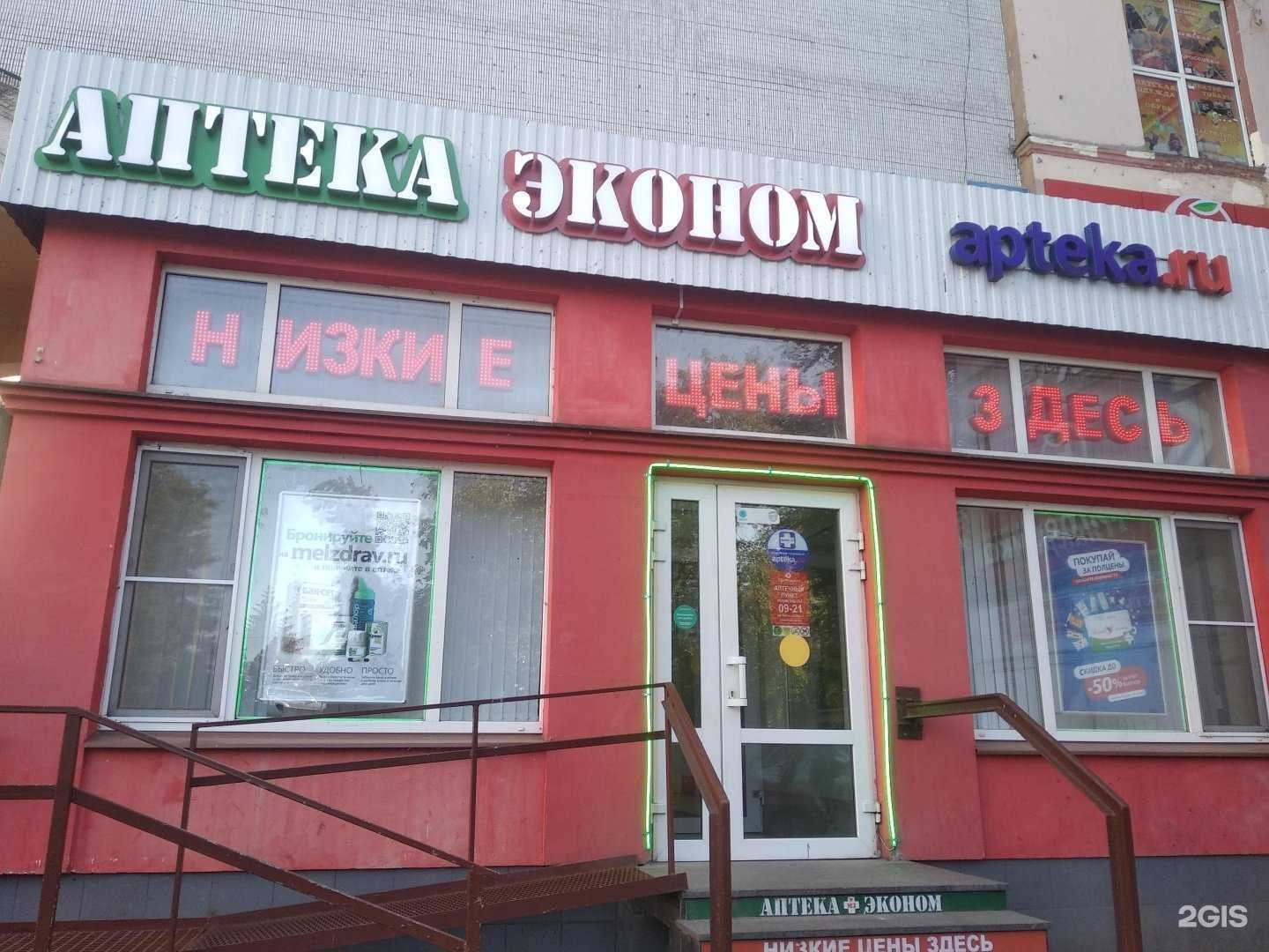 Отзывы на компанию Аптека эконом в Великом Новгороде c фото