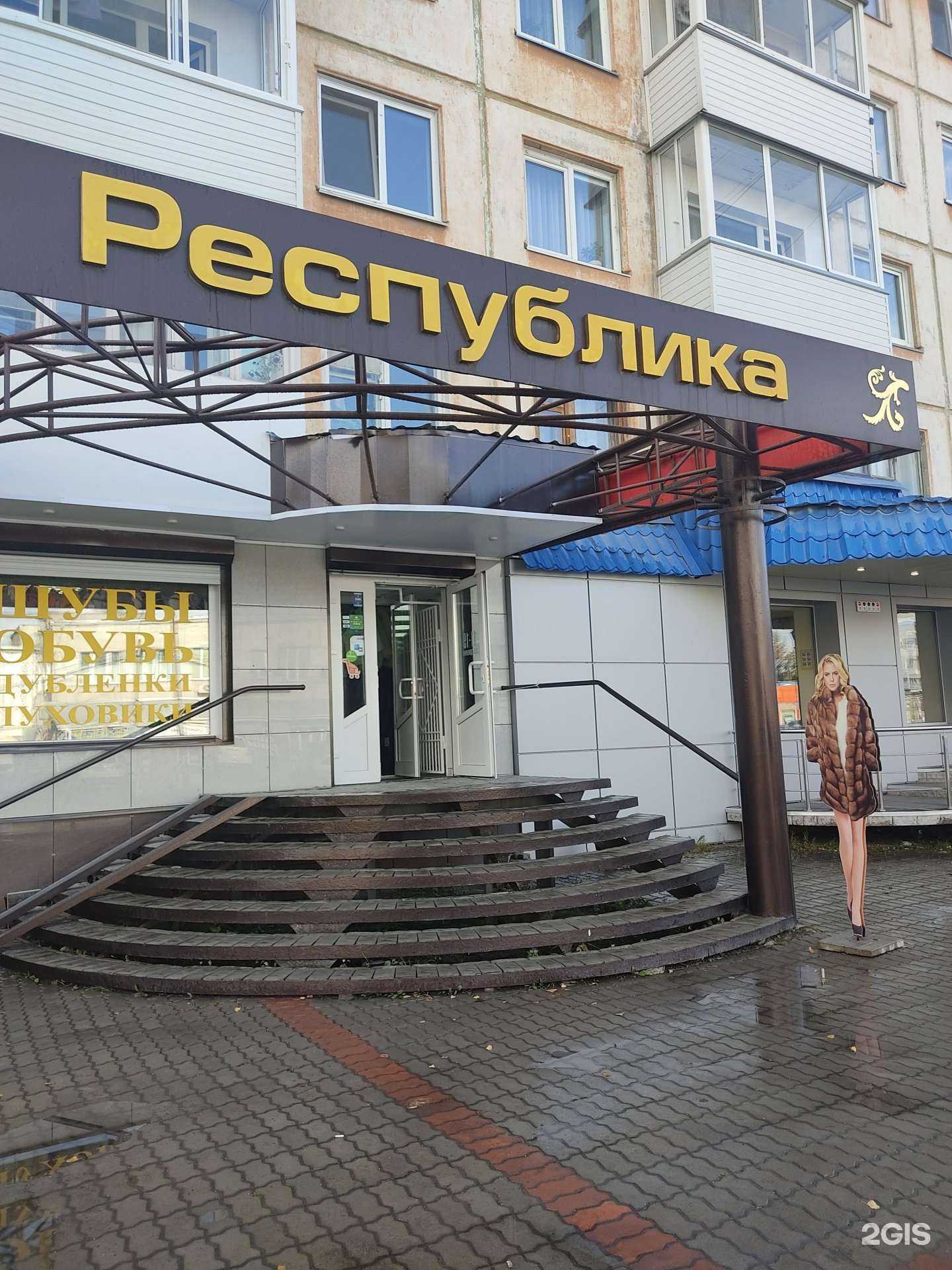 Отзывы на компанию Республика в г. Ачинск c фото