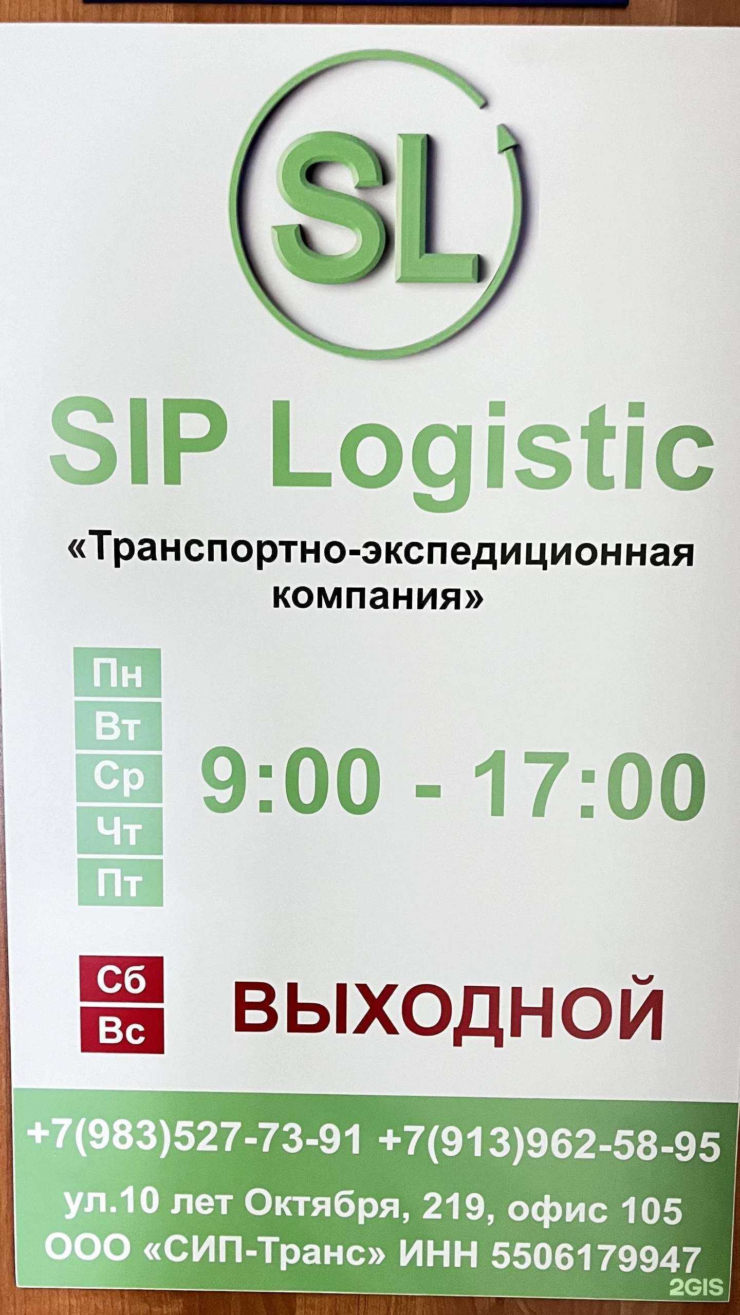 Отзывы на компанию Sip logistic в Омске c фото
