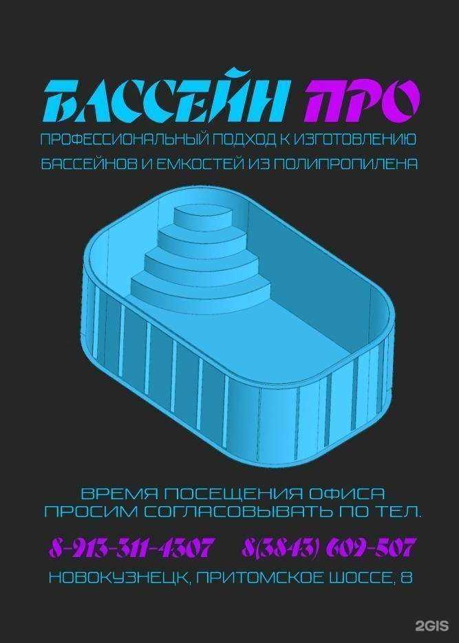 Отзывы на компанию БассейнПро в г. Новокузнецк c фото