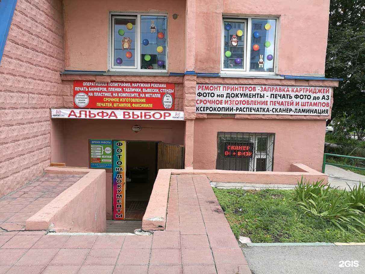Отзывы на компанию Альфа Выбор в г. Новосибирск c фото