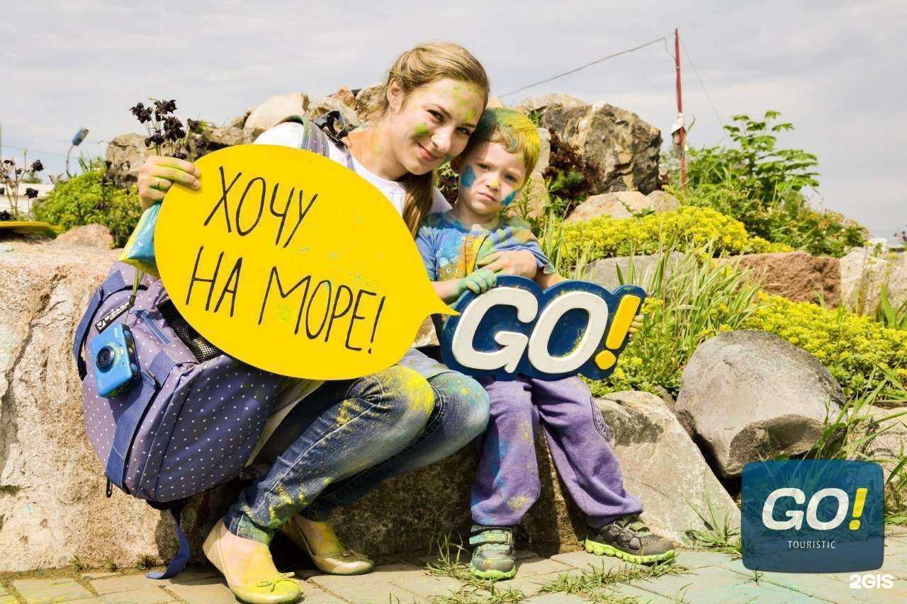 Отзывы на компанию Go! Touristic в г. Курган c фото