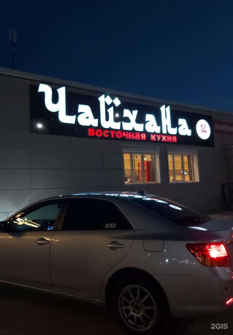 Отзывы на компанию Чайхана14 в Якутске c фото - фотография 2 из 2