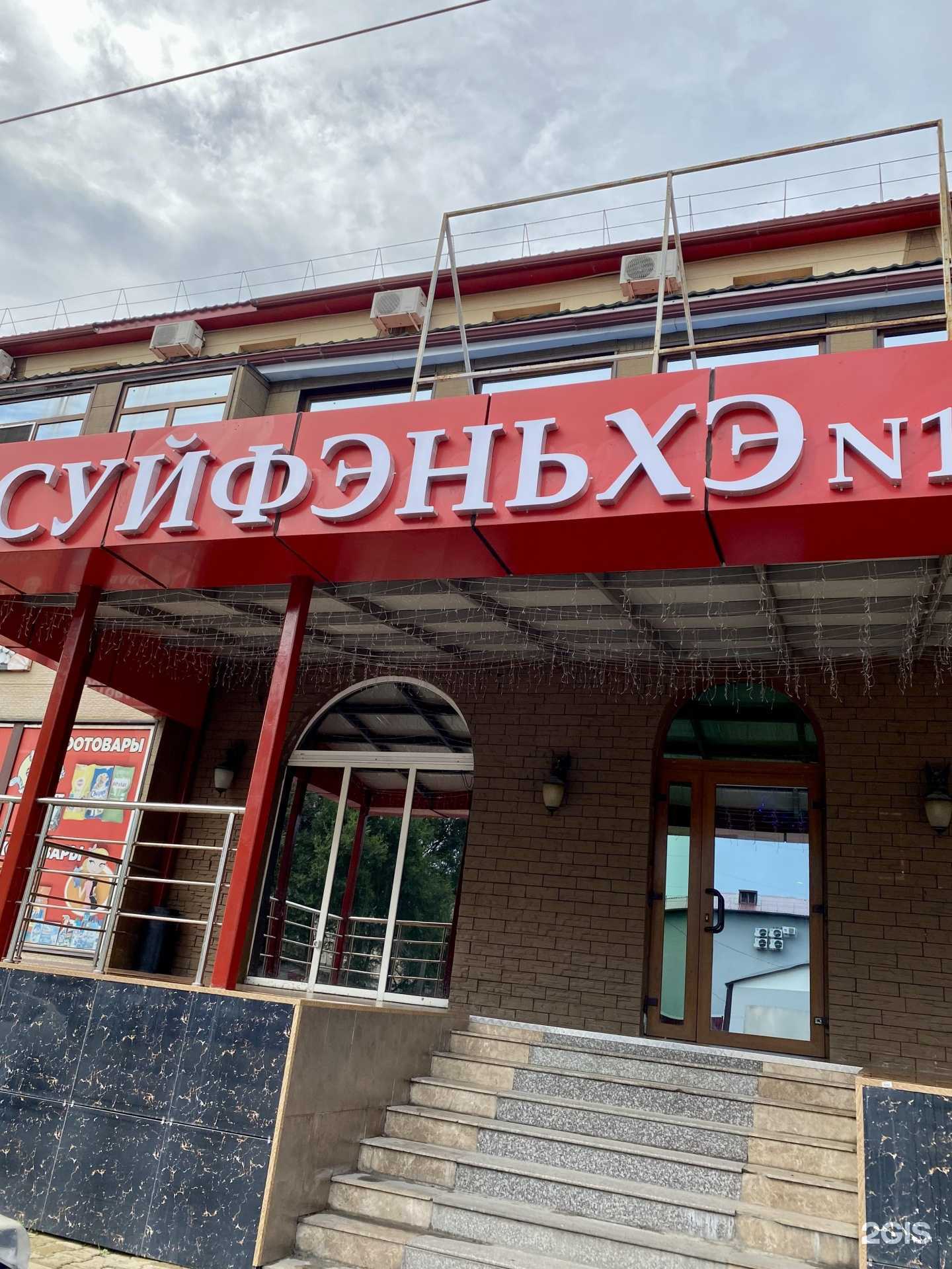 Отзывы на компанию Суйфэньхэ в г. Уссурийск c фото