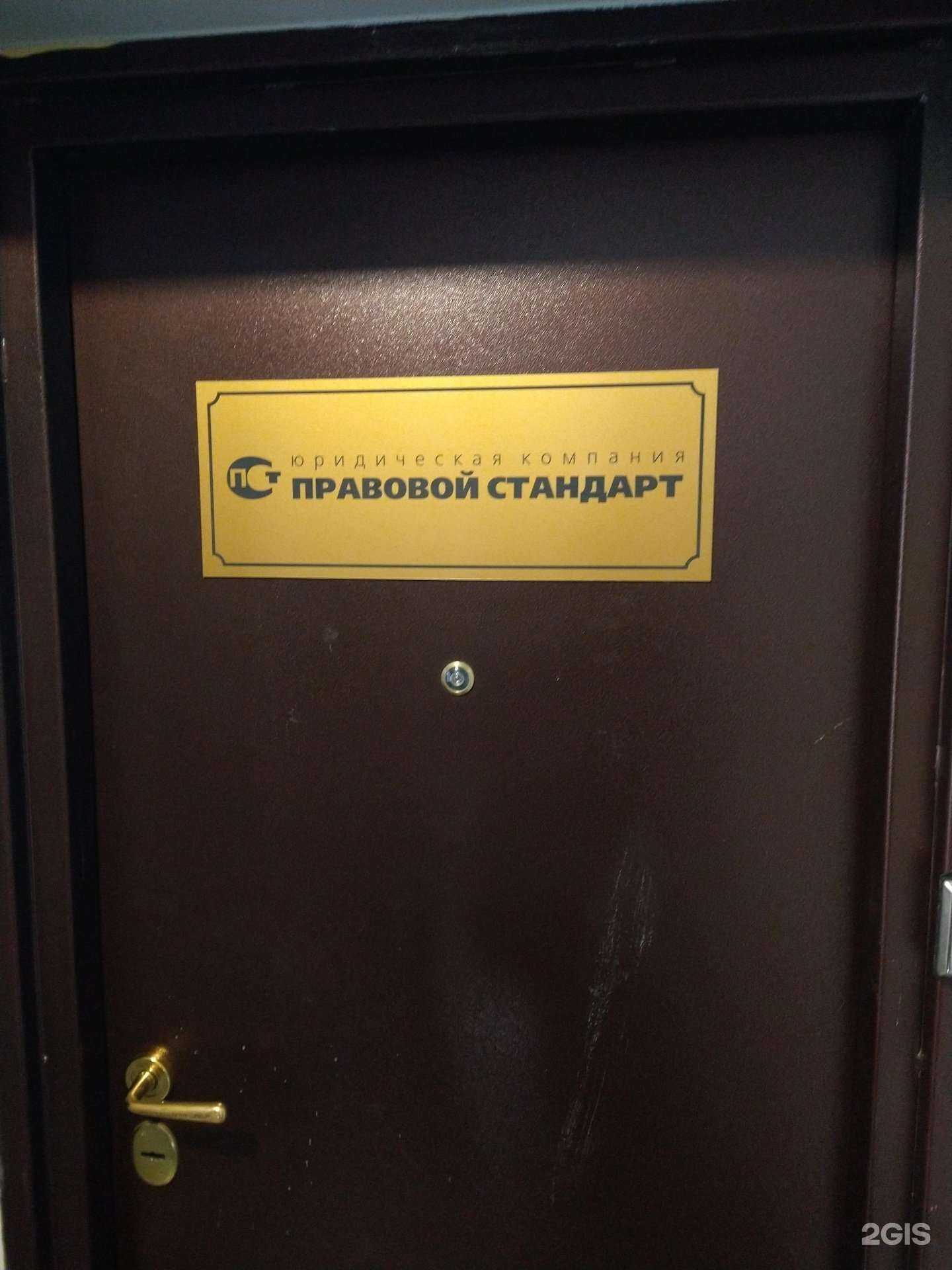 Отзывы на компанию Правовой Стандарт в г. Новосибирск c фото