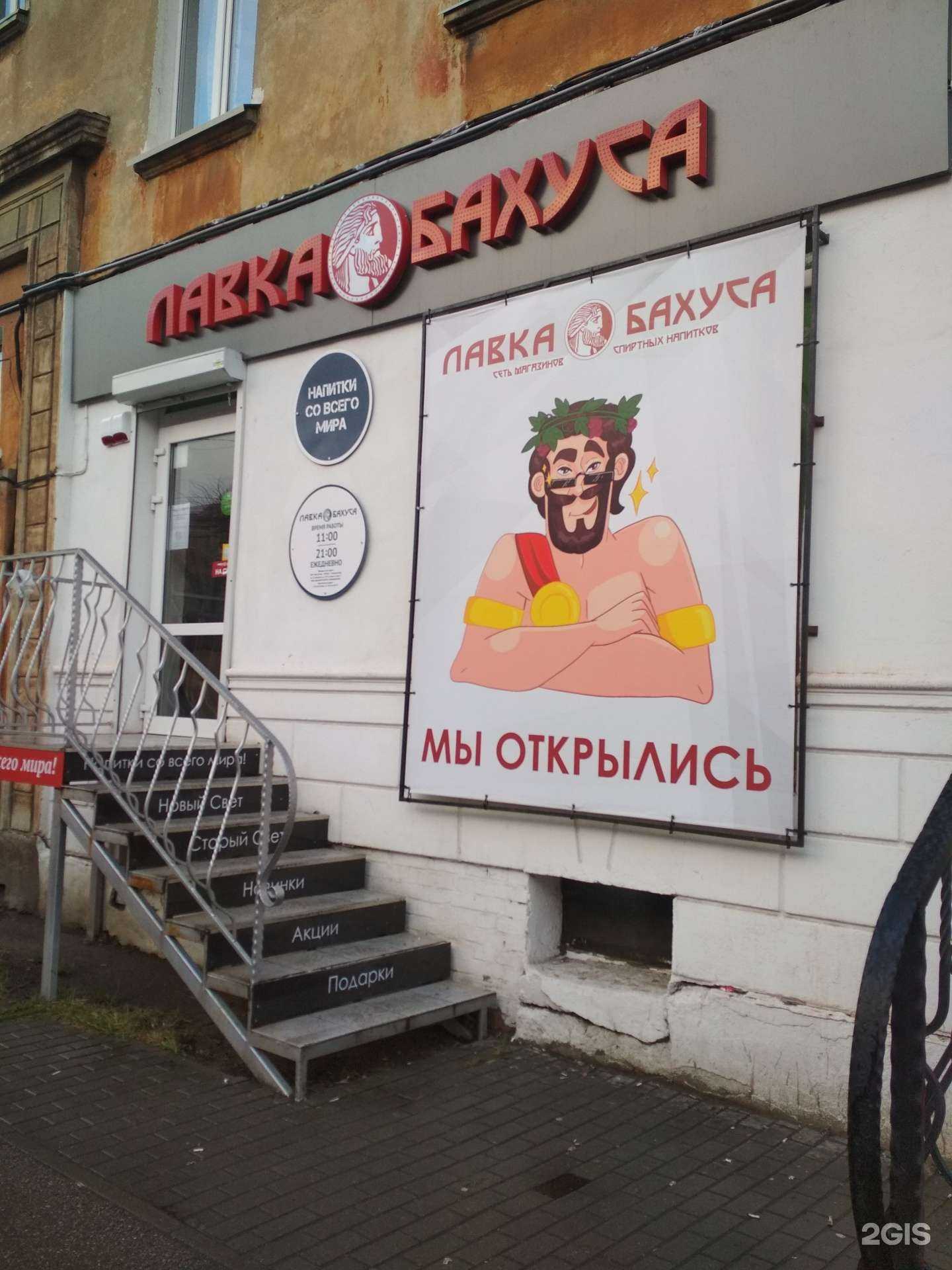 Отзывы на компанию Лавка Бахуса в г. Калининград c фото