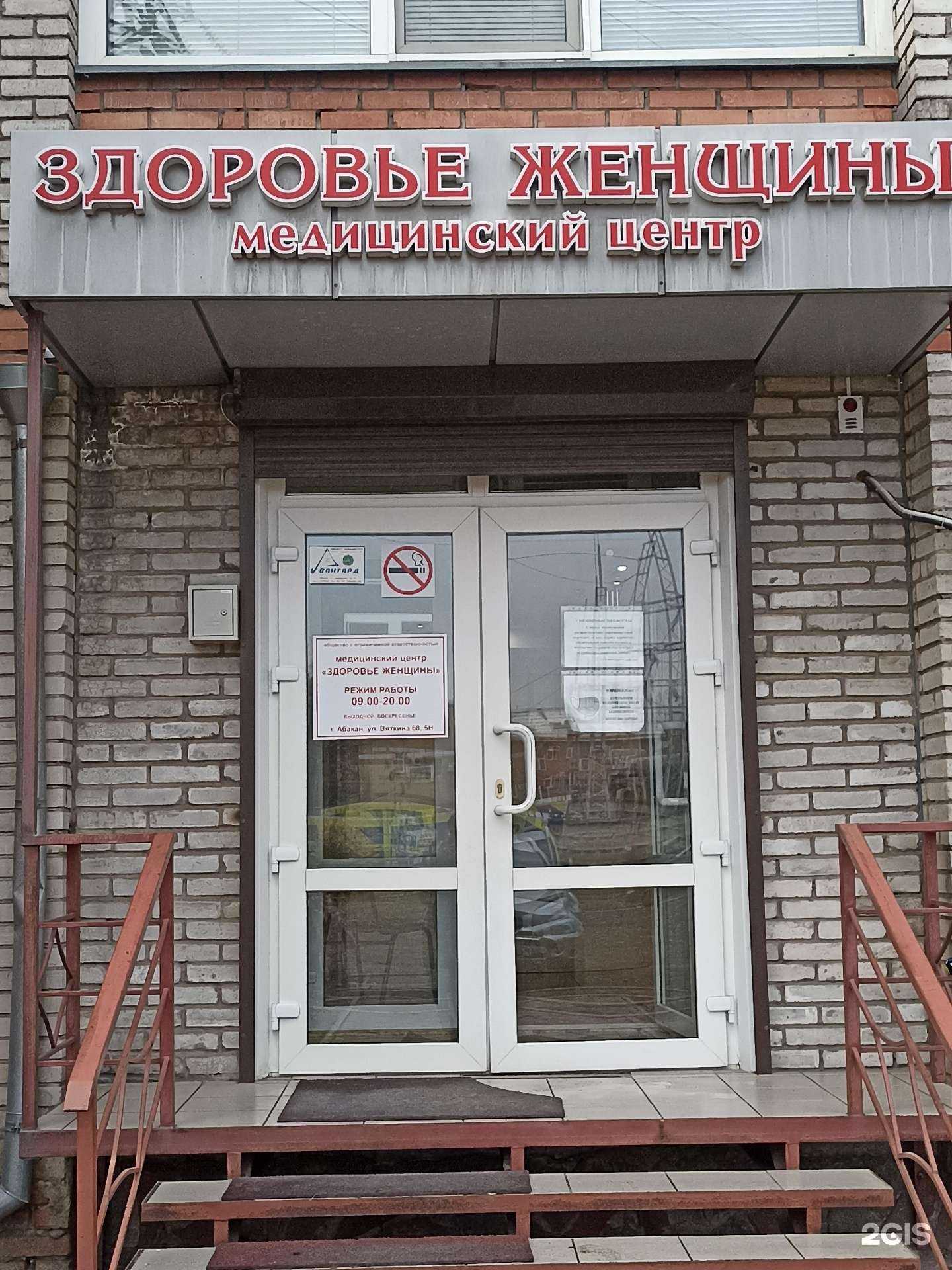 Отзывы на компанию Здоровье женщины в Абакане c фото