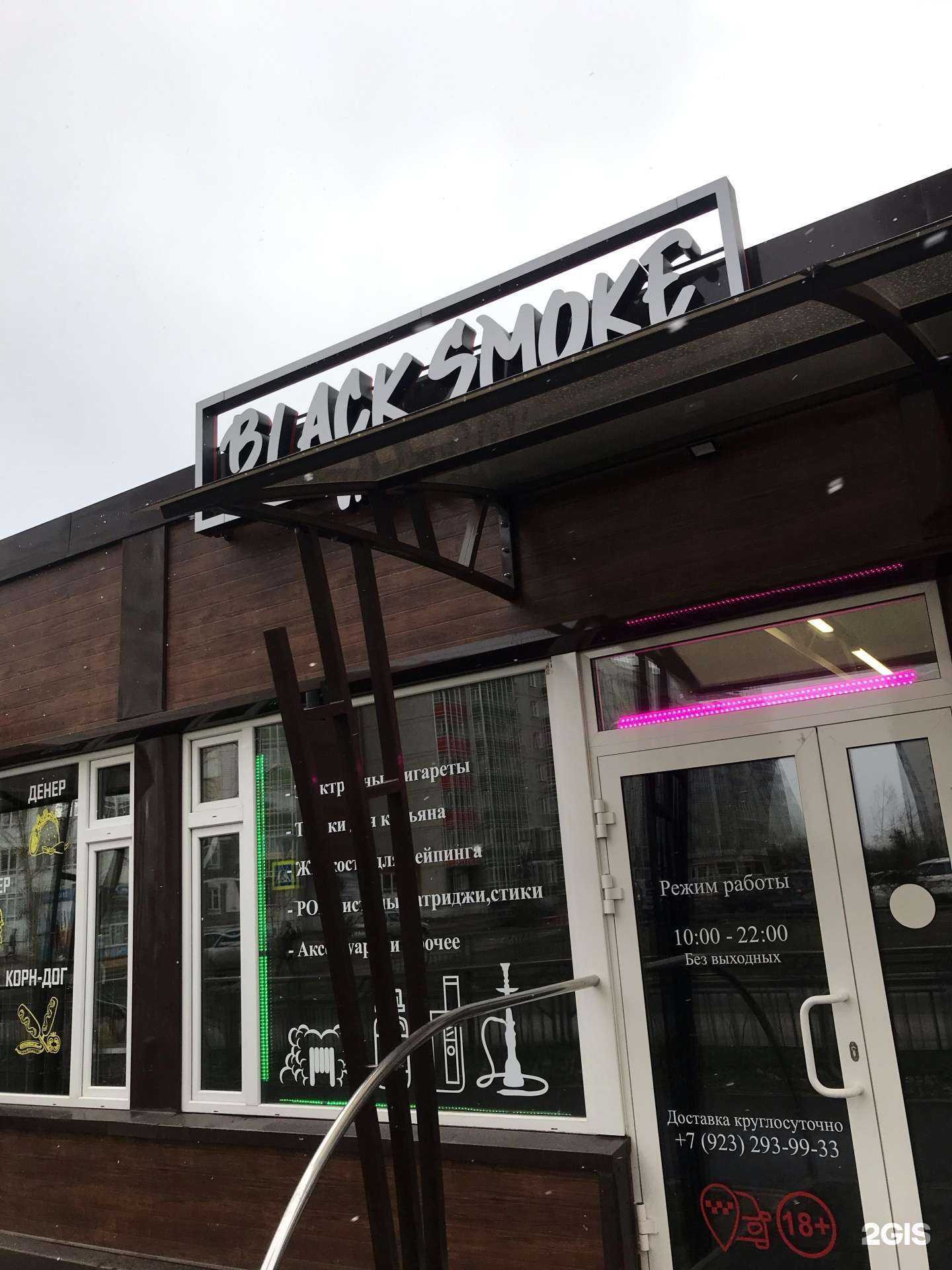 Отзывы на компанию Black Smoke в Красноярске c фото