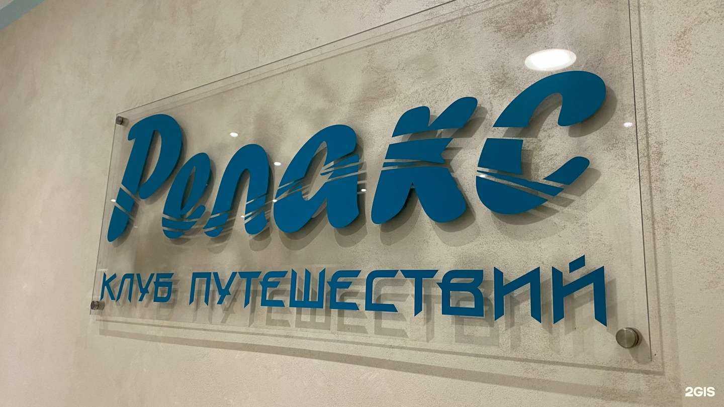 Отзывы на компанию Релакс в г. Рязань c фото