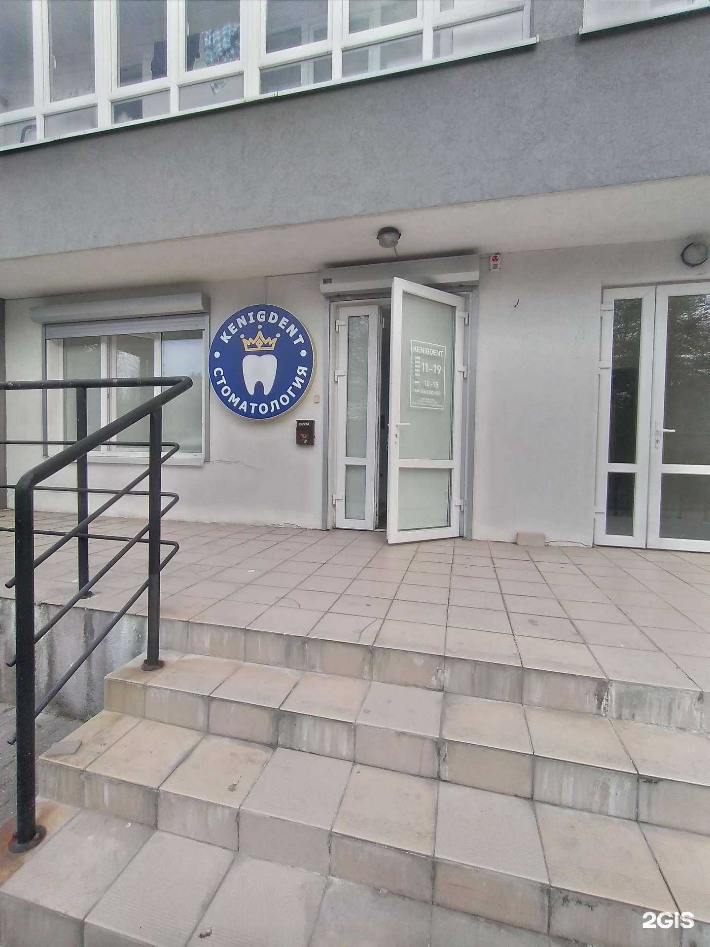 Отзывы на компанию Kenigdent в Калининграде c фото