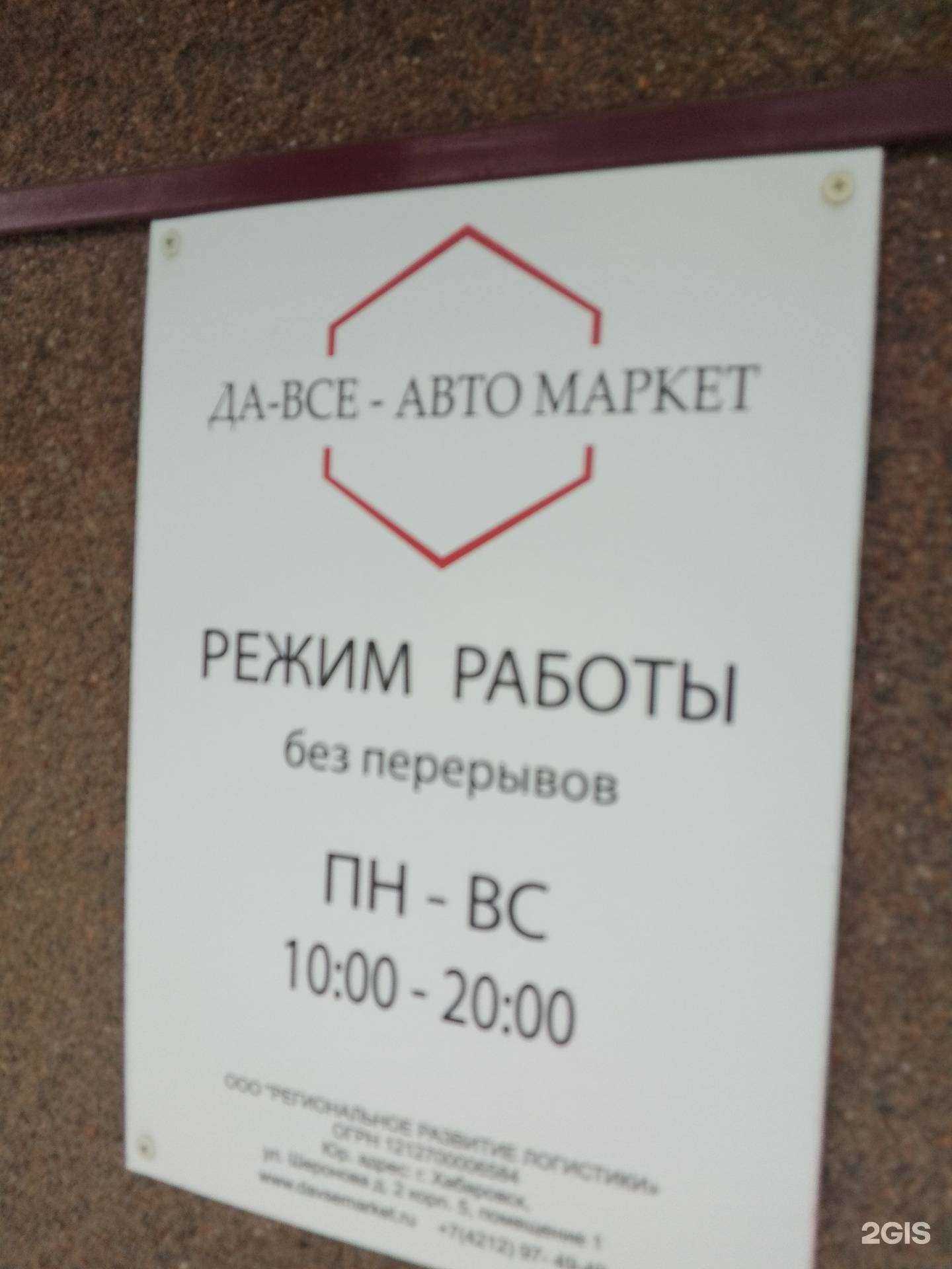 Отзывы на компанию Да-Все-Авто Маркет в Хабаровске c фото