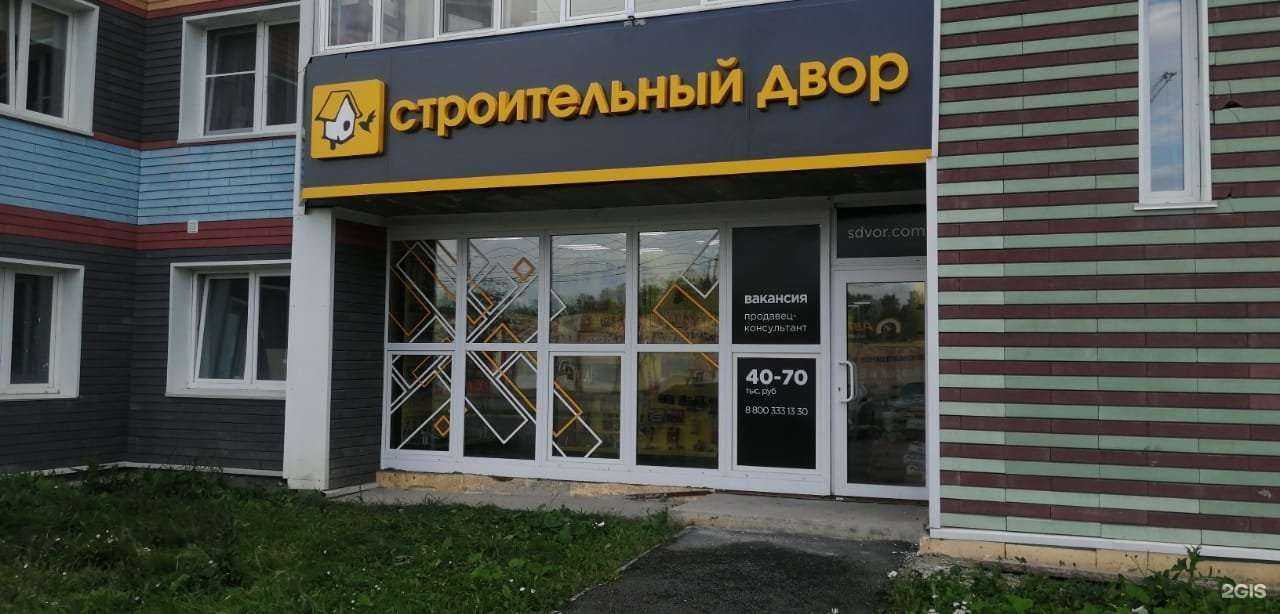 Отзывы на компанию Строительный двор в Челябинске c фото
