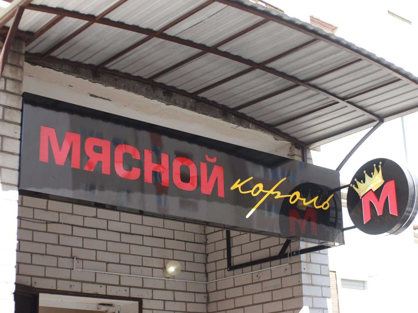 Отзывы на компанию Мясной король в Ставрополе c фото