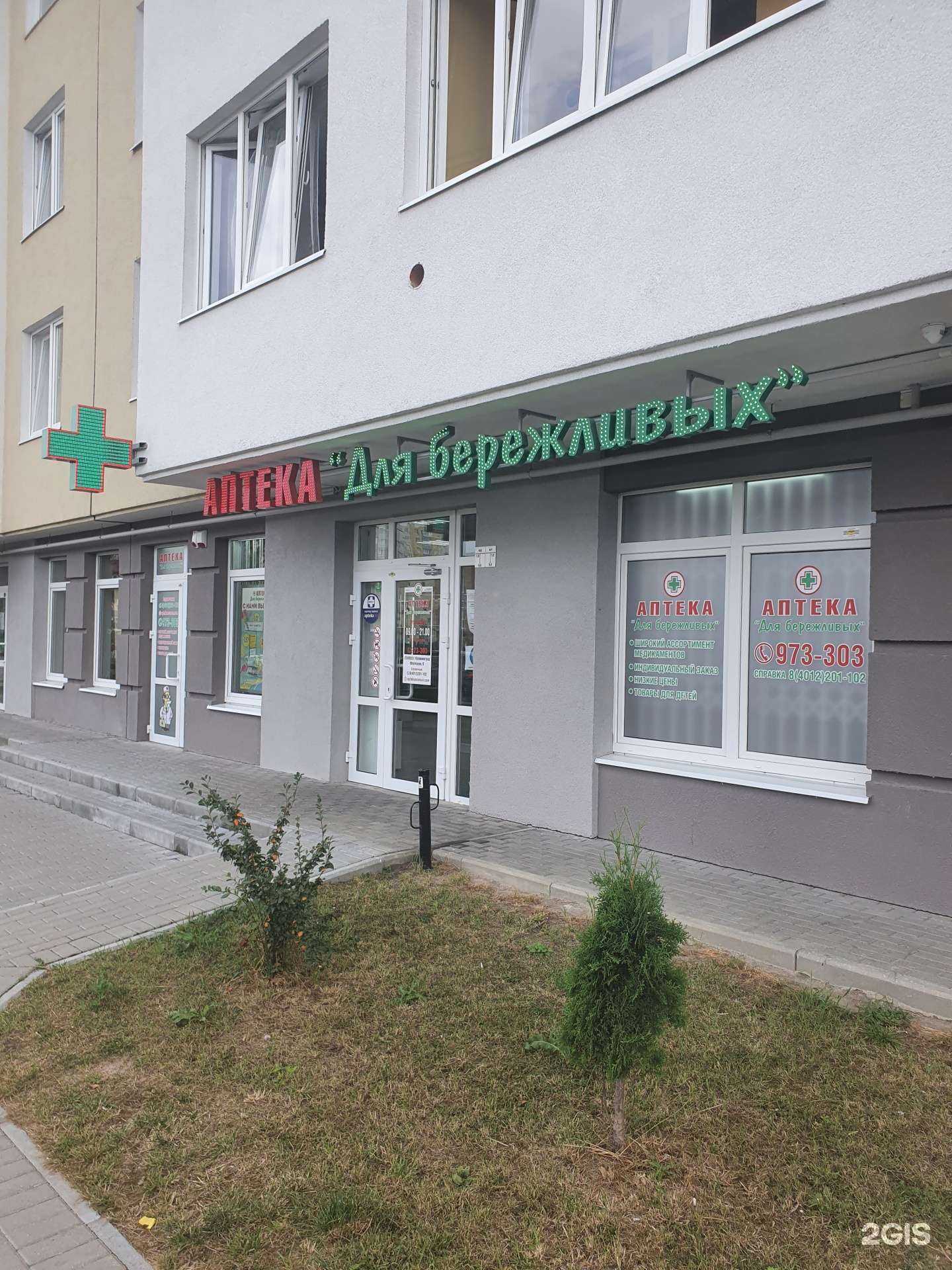 Отзывы на компанию Аптека для бережливых в Калининграде c фото