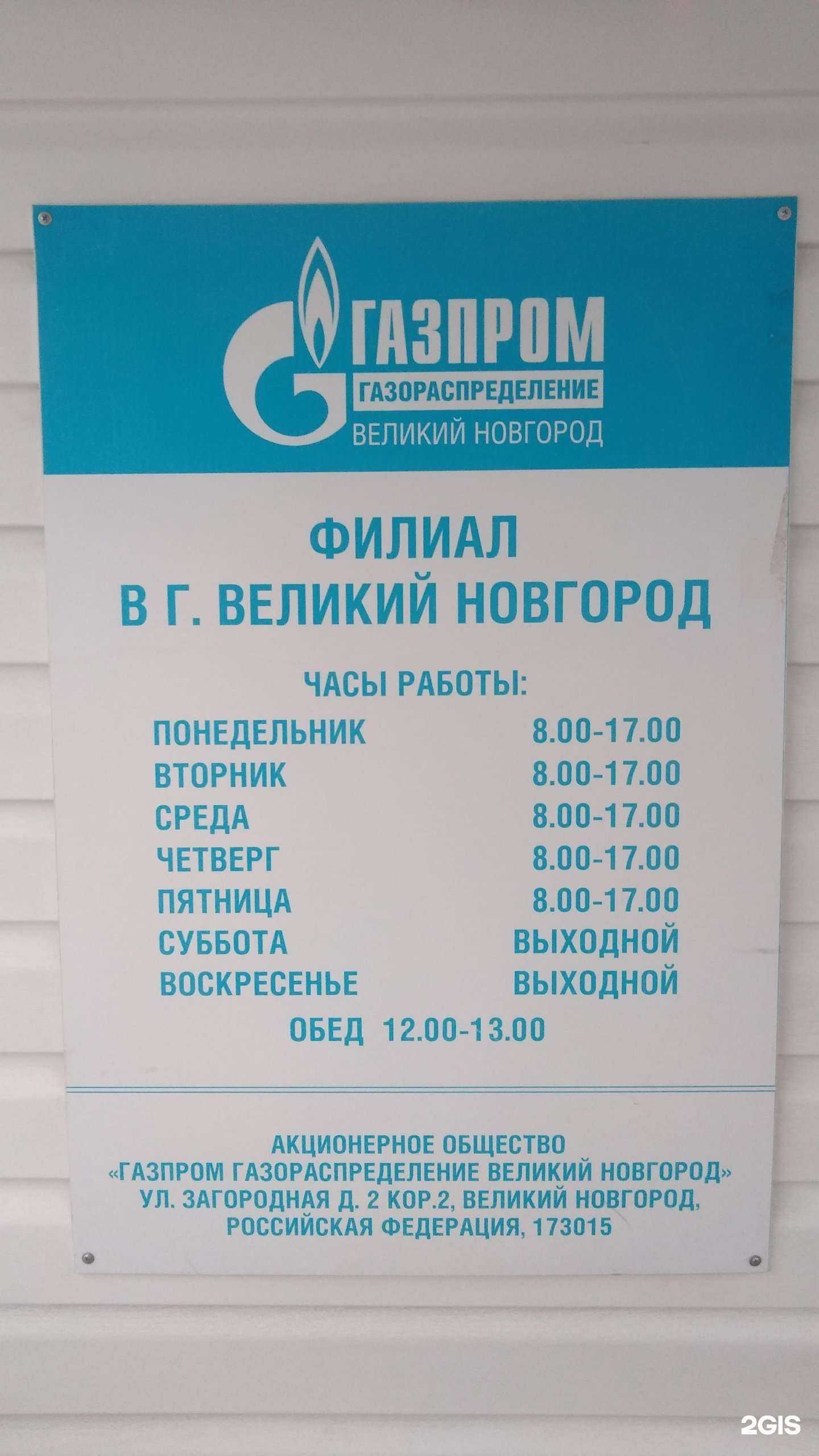 Отзывы на компанию Газпром газораспределение Великий Новгород в Великом Новгороде c фото