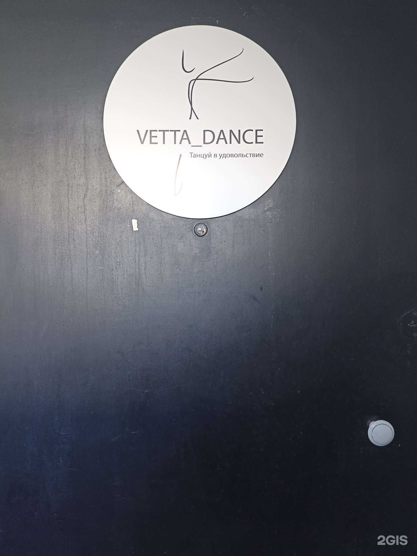 Отзывы на компанию Vetta dance в г. Якутск c фото