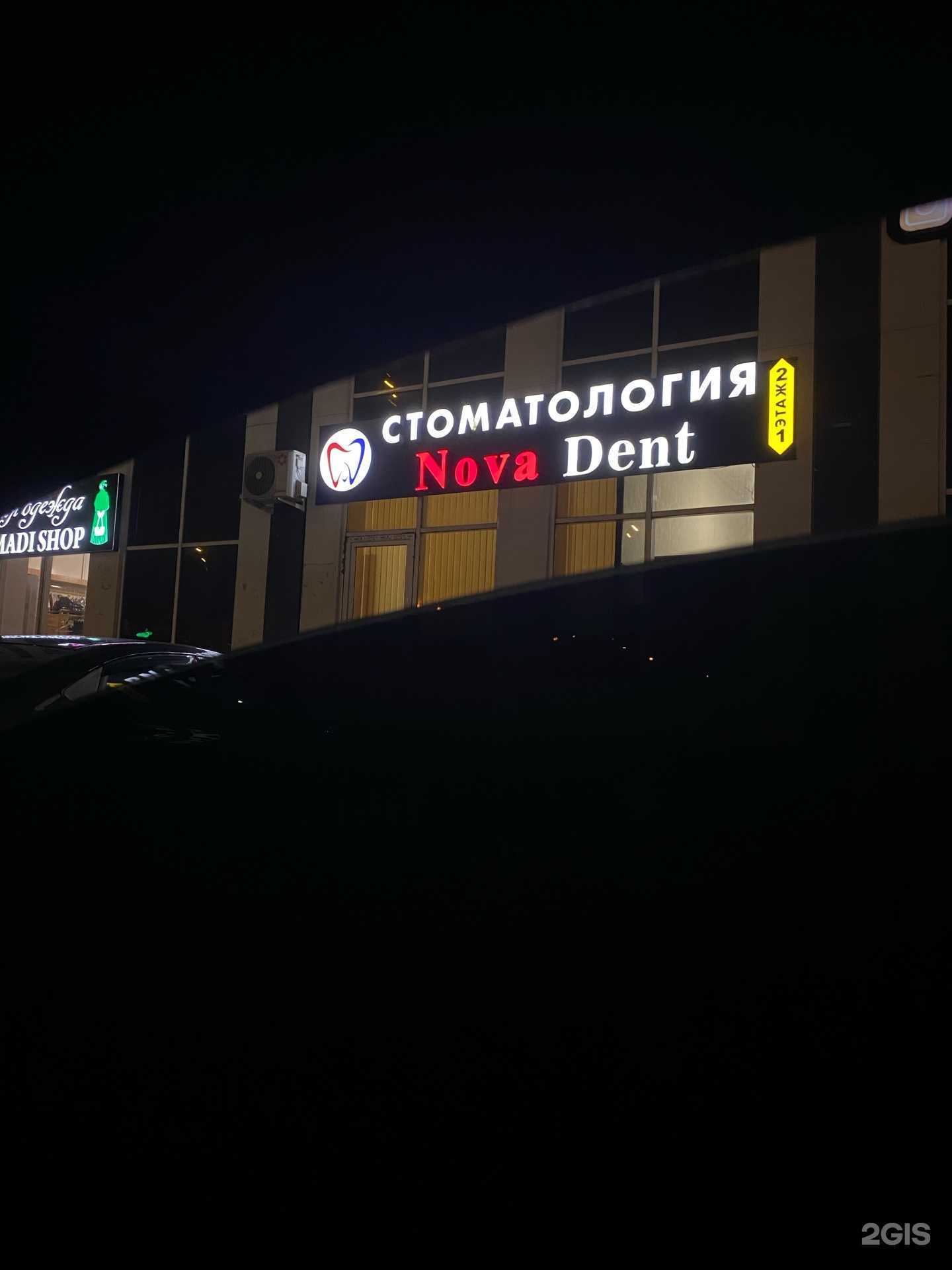 Отзывы на компанию Nova Dent в Грозном c фото