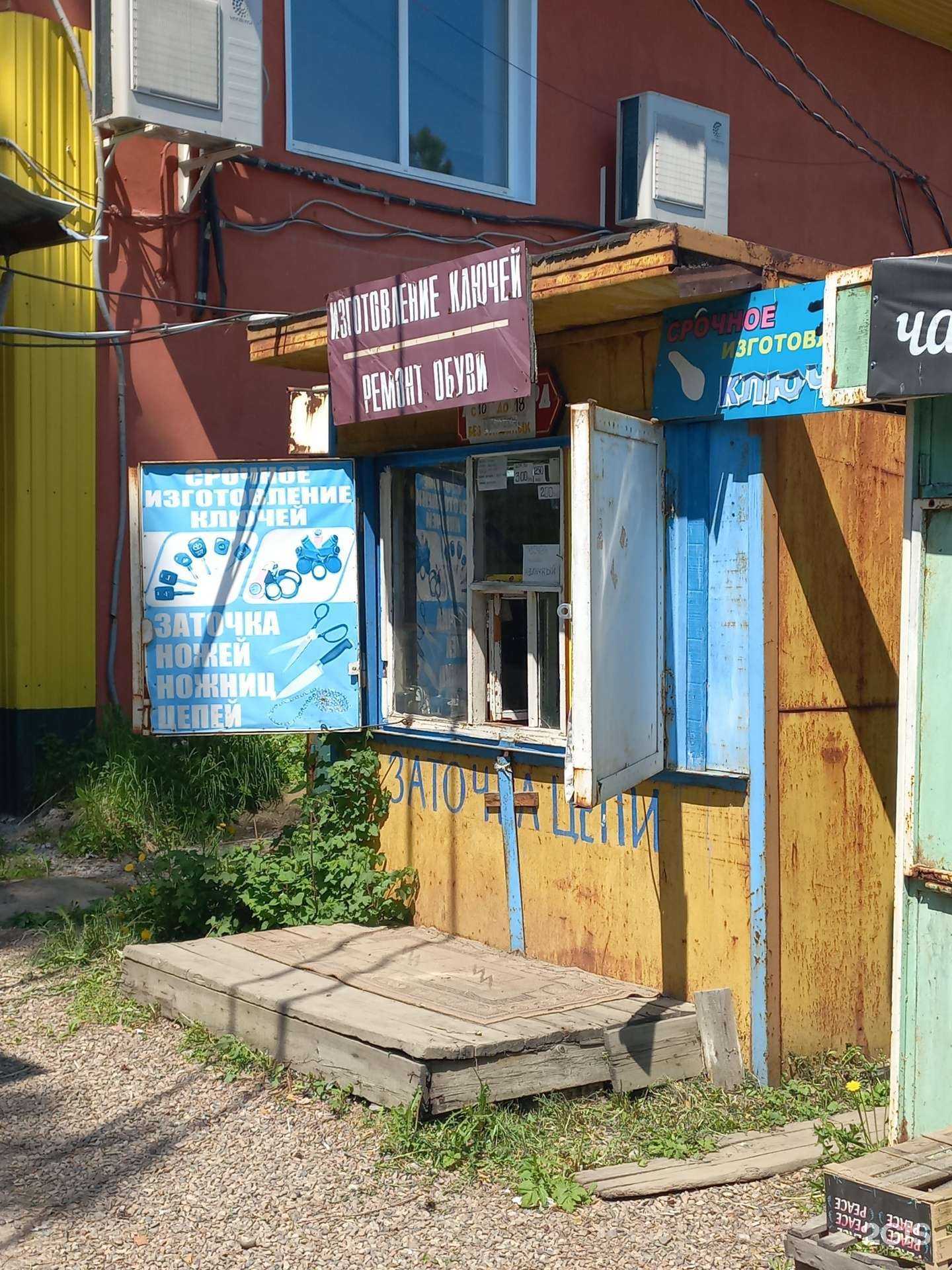 Отзывы на компанию Мастерская по изготовлению ключей, ремонту обуви и сумок в г. Иркутск c фото