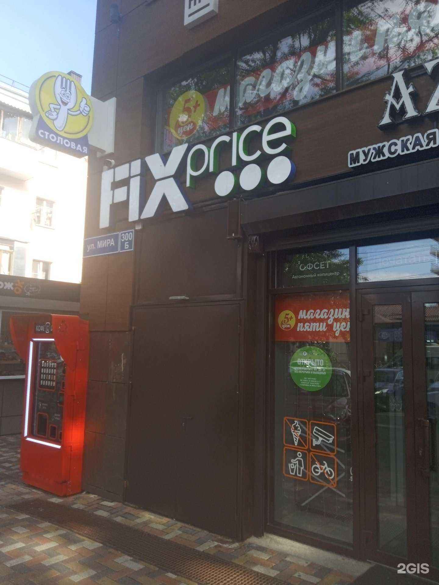 Отзывы на компанию Fix Price в г. Ставрополь c фото