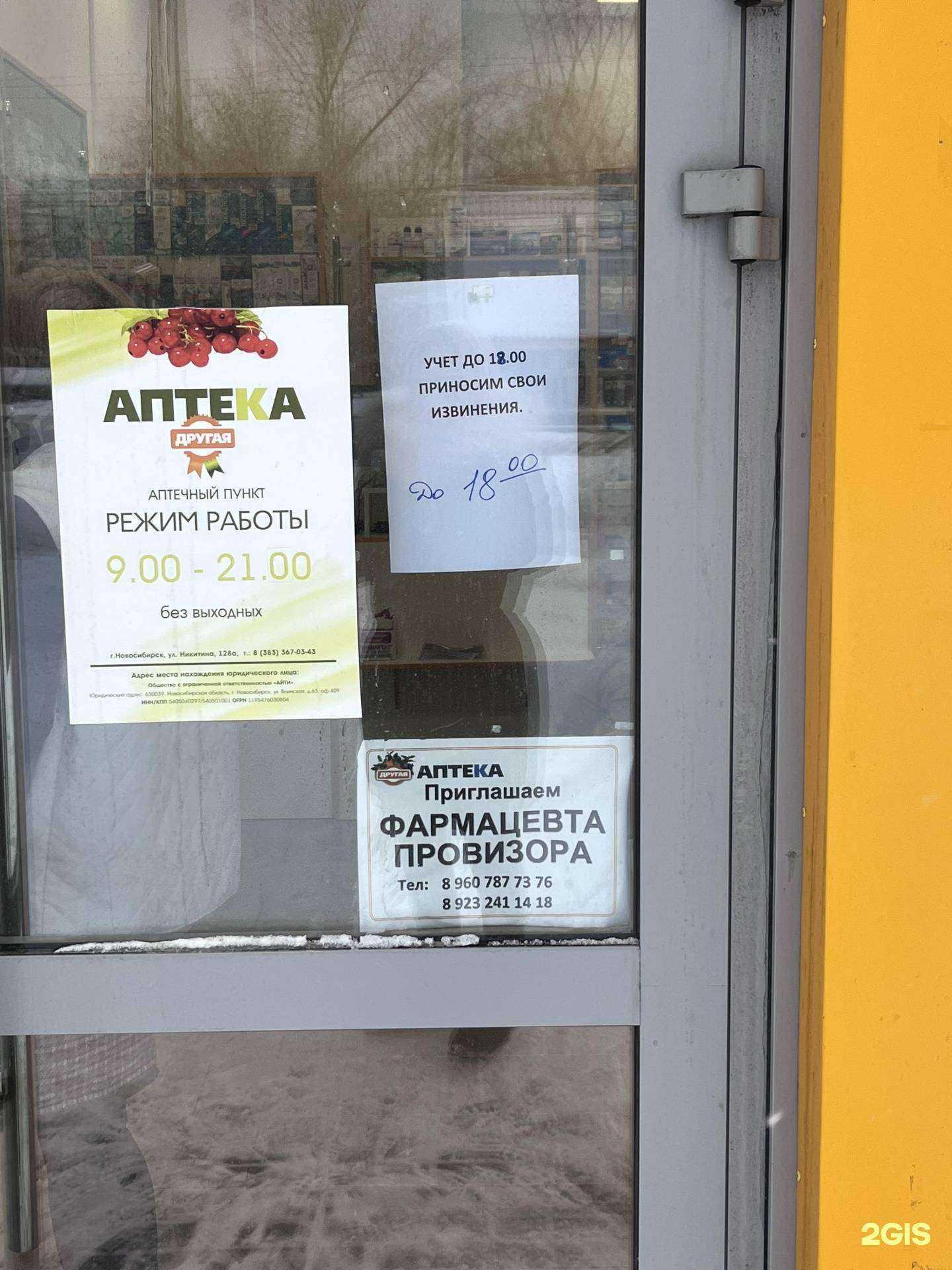 Отзывы на компанию Другая аптека в г. Новосибирск c фото