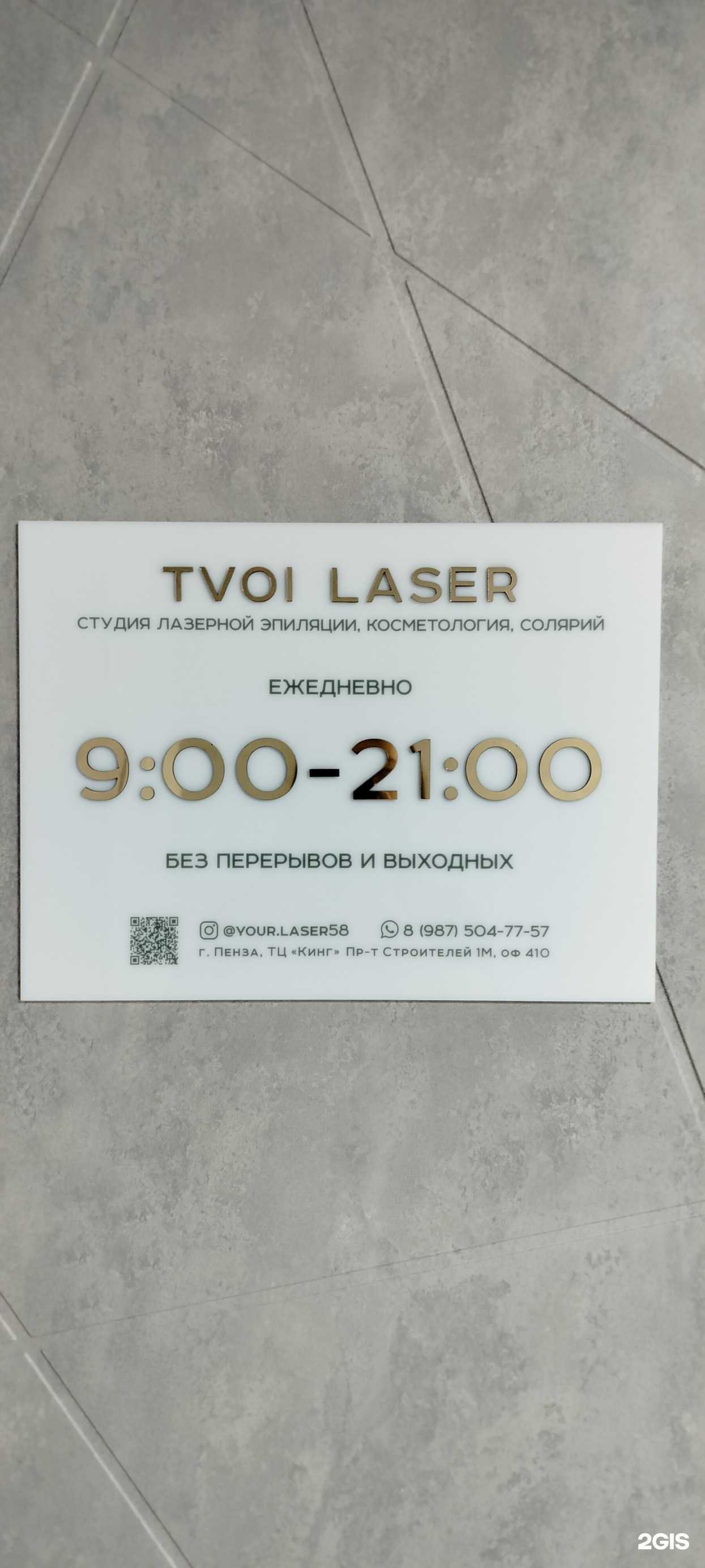 Отзывы на компанию Tvoi laser в Пензе c фото