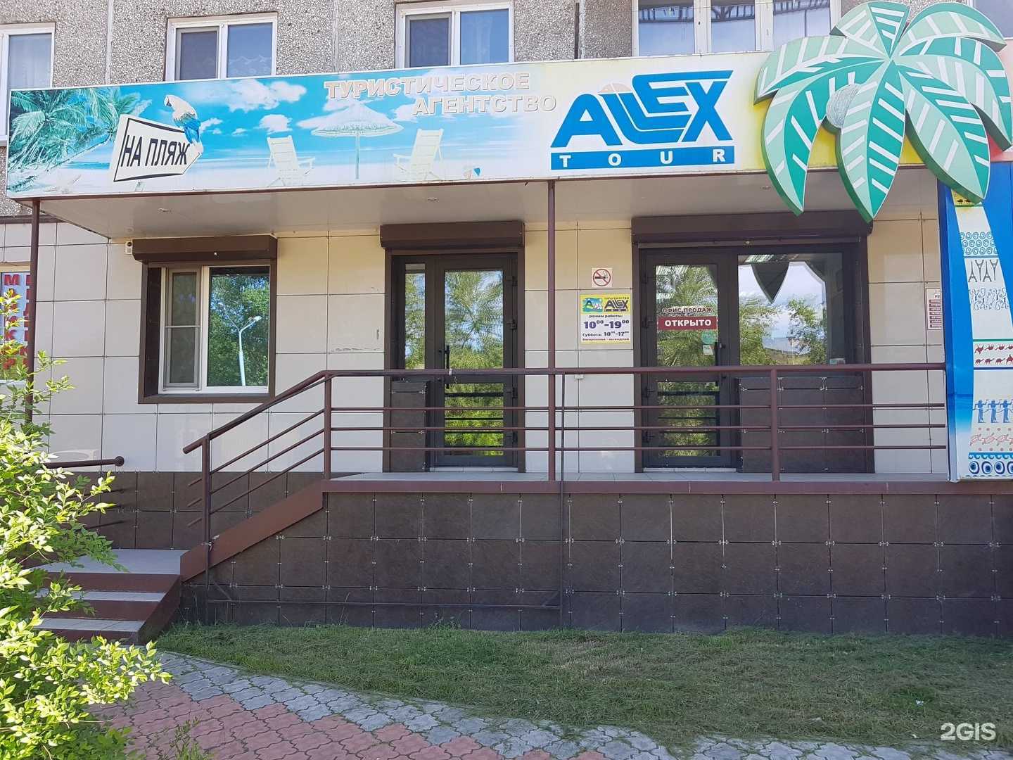 Отзывы на компанию Allex tour в Абакане c фото