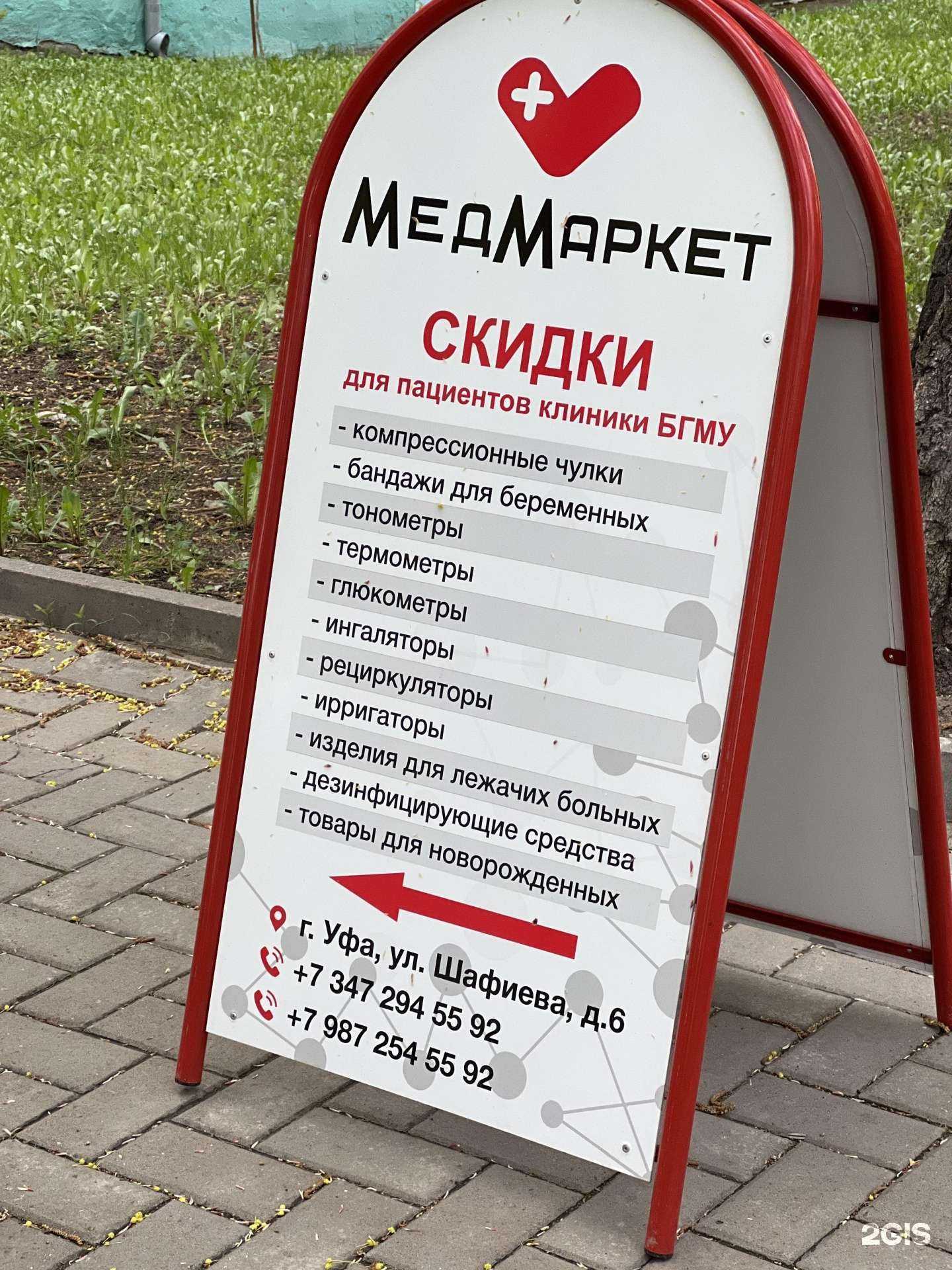 Отзывы на компанию МедМаркет в Уфе c фото